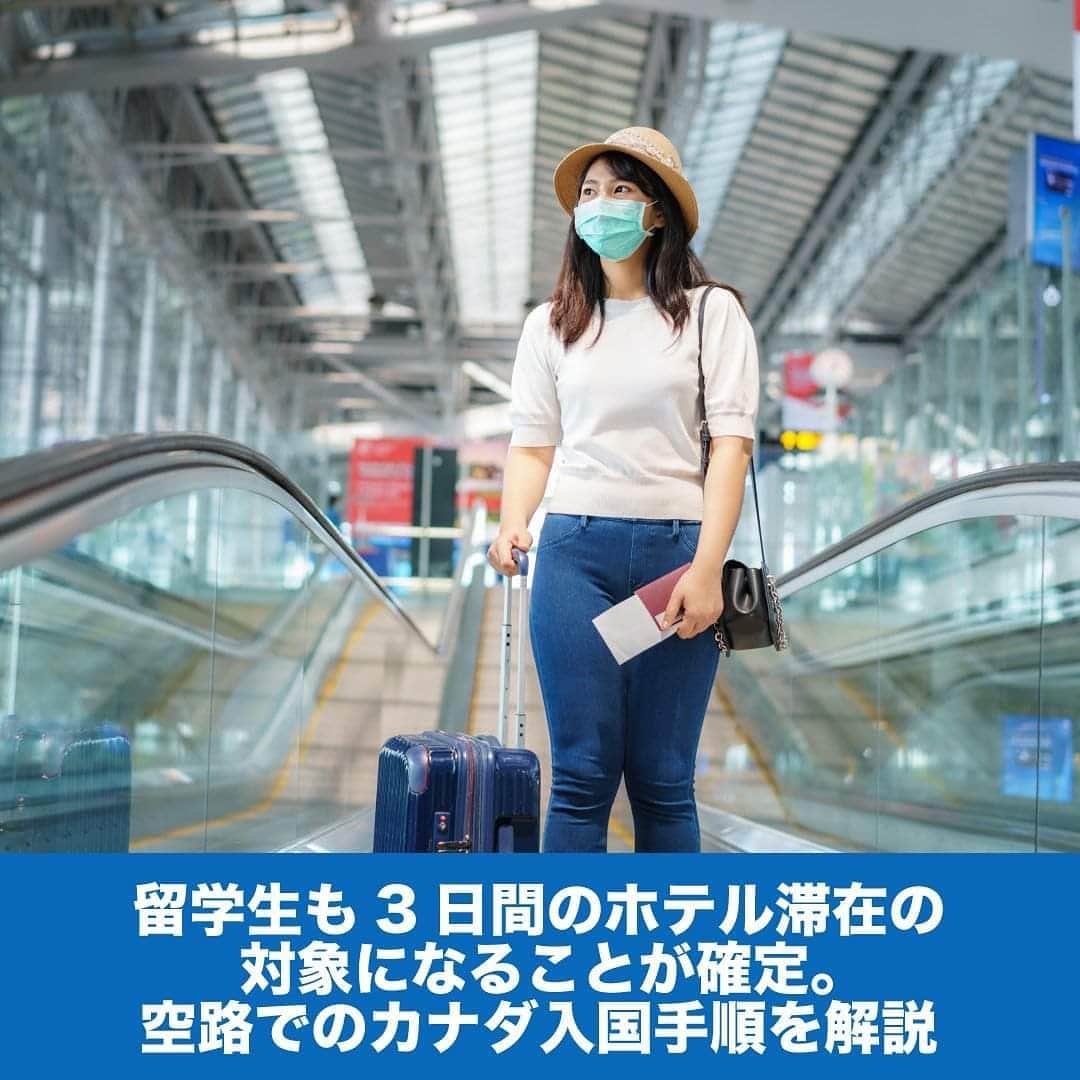 LifeTorontoのインスタグラム：「【留学生も空港での検査と指定ホテル滞在の対象であることが分かりました】 コロナ禍でカナダへの渡航規制が一層厳しくなっていますが、今後入国を計画している留学生などもいるのではないでしょうか？  今回は、カナダ政府が発表したコロナ禍における空路でのカナダ入国に関するポスターを元に、入国の手順を紹介します。 https://lifetoronto.jp/2021/02/summary/137209.html 👉@lifetoronto.jpのプロフィールに記載 のリンク先より、最新記事一覧からチェックください。⁠ . . . #海外 #カナダ #トロント #トロントライフ #トロント生活 #トロント在住 #カナダ生活 #カナダ在住 #海外移住 #留学 #海外留学 #カナダ留学 #ワーホリ #ワーキングホリデー #カナダワーホリ #トロントワーホリ #ワーホリトロント #ワーホリ生活 #カナダ入国 #渡航規制」