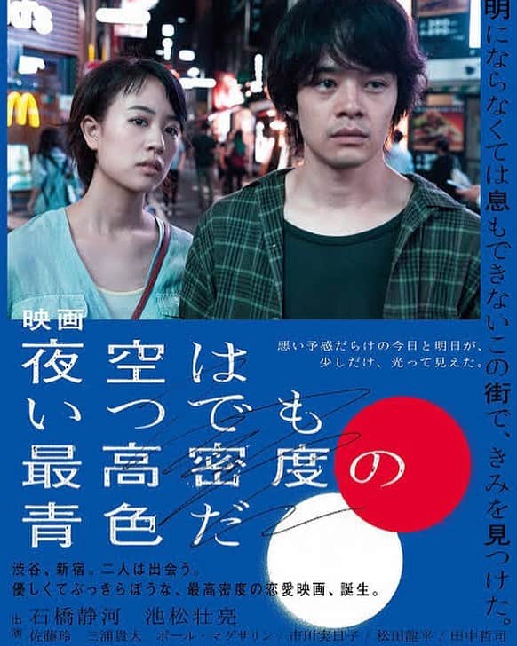 わちみなみのインスタグラム：「わたしの日記と化していますが。﻿ ﻿ #夜空はいつでも最高密度の青色だ﻿ ﻿ 池松壮亮さんの凄みが、、、﻿ 空に文字がいっぱい出てきて、会いたいって﻿ 言葉が浮かび上がるところですごくハッとして﻿ ﻿ それから彼が話すたんびに、それはすごく重みのある言葉に聴こえてずっと涙がでそうでした﻿ ﻿ 石橋静河さんの踊るような歩き方好き﻿ 怒りながら泣いてるとこぐっときた  役の二人がすごくすきになってた！ 言葉にすごく考えさせられる映画だったな﻿あ ﻿ あと市川実日子さんの母役がすごく好きだった🥲」