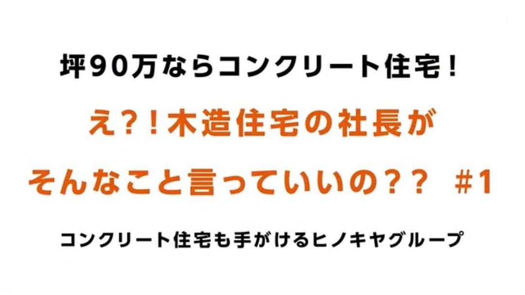 レスコハウス株式会社のインスタグラム：「. ヒノキヤグループ 近藤社長のYouTubeで 【坪90万円ならコンクリート住宅】 というテーマでヒノキヤレスコを 取り上げて頂きました。 . 木造、軽量鉄骨造と比較して コンクリート住宅には どのようなメリットがあるのか？ 詳しく、そしてわかりやすく 解説されています。 . コンクリート住宅を検討している方はもちろん 計画を始めたばかりの方など、幅広い方に 役立つ情報が盛り沢山の内容ですので ぜひご覧ください🌟 . . YouTubeへは下記もしくは YouTube内で「ヒノキヤグループ社長」で検索🔎 https://m.youtube.com/watch?v=bV5ZcjXWBDI  . #オンライン #ヒノキヤレスコ #レスコハウス  #ヒノキヤグループ #桧家住宅 #コンクリート住宅」