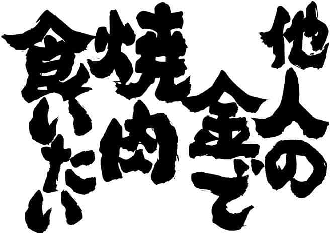 かるび家 梅田店のインスタグラム：「ど正論ですね。笑 給料日あけは楽しみに まってます🐂🐂」