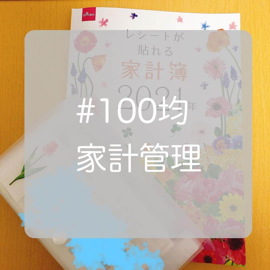 渋谷飛鳥のインスタグラム：「#100均 #DAISO さんの #レシートが貼れる家計簿　と #セクションファイル　の合わせ技！！  PCで管理してたんですけど PC消した後に あーーー！レシート発見！😭 ってなるのが嫌すぎて とりあえず手で書くように。笑  色々見たし色々試したけど 私にはこれが合ってるかな😊 超絶めんどくさがりの人に ぜひおすすめです。」