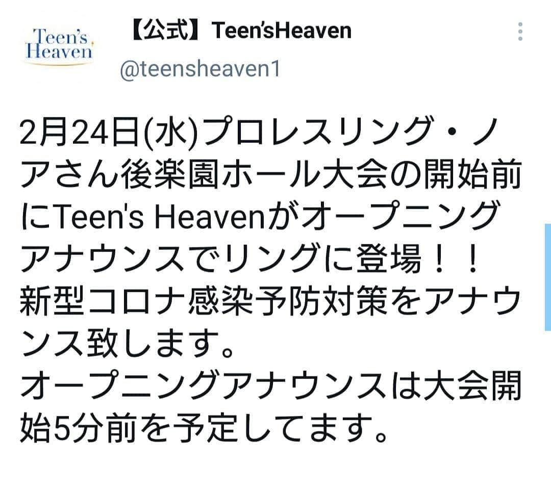 丸藤正道さんのインスタグラム写真 - (丸藤正道Instagram)「今まで川崎クラブチッタなどでもご一緒した同じ事務所のTeen's Heavenが後楽園ホールに登場！ 先日彼女たちもPCR検査しっかり受けてました！  よろしくです🎤  @u_chan.usagirabbit @ayamental @yuifujisawath  #noah_ghc #丸藤見たけりゃNOAHに来い #TeensHeaven」2月20日 21時41分 - marufuji_naomichi_