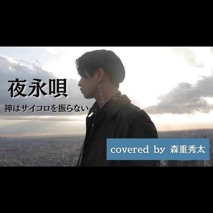 森重秀太さんのインスタグラム写真 - (森重秀太Instagram)「【shUTA records】 夜永唄／神はサイコロを振らない Covered by 森重秀太 Full ver.はYouTubeへ🙏🏻  #shUTArecords #森重秀太 #夜永唄 #歌ってみた」2月20日 21時37分 - morishige_shuta