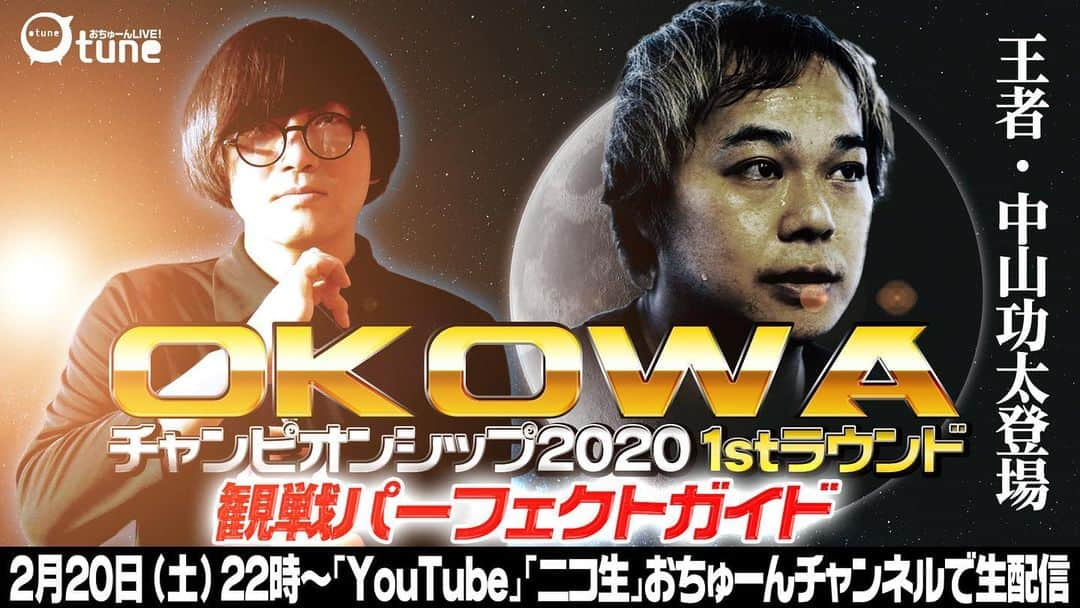 中山功太のインスタグラム：「＼今夜22時〜生配信‼️／ 🔥決戦まであと6日 👑OKOWA20201stラウンド観戦ガイド ○闘いの見所 ○追加出演者 ○チケット情報 ■出演 松原タニシ @tanishisuki 中山功太 @nakayamakouta_ 木村茂之 @horrormono ▼YouTube youtu.be/qmDwwBVum70 ▼ニコ生 live.nicovideo.jp/watch/lv330594… #OKOWA #おちゅーん」