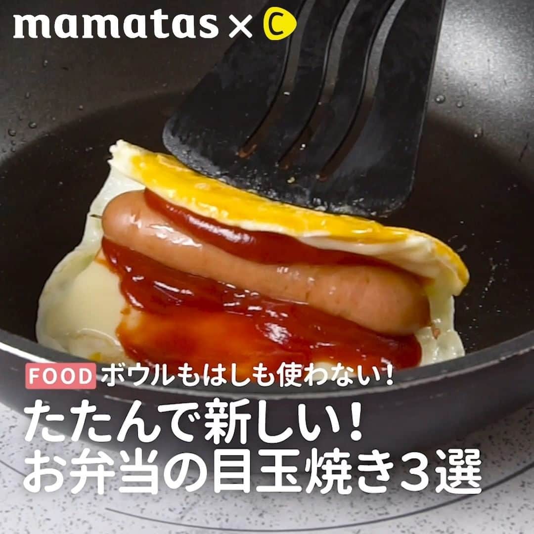 のインスタグラム：「ボウルもはしも使わない！たたんで新しい！お弁当の目玉焼き３選 . ママタスHITセレクション @mamatastv これいいな！って思ったら、右上の「保存」ボタンを押してね🤗 . お弁当レギュラーメンバーの卵焼き。 でも、ボウルを出して卵をわって、はしを出して卵をといて…。 洗い物もふえるし意外と面倒ですよね。 いつもの卵焼きよりずっと楽チンな、ただたたむだけの目玉焼きをご紹介します♪ きれいに巻く必要もないので、失敗もなくなりますよ♡ . Case1：お好み目玉焼き ■材料 ・卵...1個 ・キャベツ（せん切り）...10g ・ソース...適量 ・マヨネーズ...適量 ・サラダ油...適量 ■作り方 ①フライパンにサラダ油を熱し、キャベツを広げ、その上に卵を割り入れる。 ※先にキャベツを入れておくと、ひっくり返したときに内側になります。 ②黄身を崩し、固まってきたら卵を返す。 ※卵をあらかじめ溶いたり、卵焼き器を使う必要なし！ ③ソース、マヨネーズをかけ、折りたたんだら完成です！ . Case2：両面目玉焼きロール ■材料 ・卵...1個 ・スライスチーズ...1枚 ・ウインナー...1本 ・ケチャップ...適量 ・サラダ油...適量 ■作り方 ①フライパンにサラダ油を熱し、はじでウインナーを焼く。 ※卵を焼くのと同時にウインナーを焼いて時短に！ ②卵を割り入れ、黄身を崩す。 ③固まってきたら卵をかえし、チーズ、ケチャップ、ウインナーの順に乗せる。 ※朝食の残り物など、なんでも巻いておしゃれにアレンジ！ ④クルクル巻いたら完成です！ . Case3：半月ハムエッグ ■材料 ・卵...1個 ・ハム...1枚 ・しょうゆ...適量 ・サラダ油...適量 ■作り方 ①フライパンにサラダ油を熱し、ハム・卵の順におく。 ※卵はハムの上にやさしく置き、あふれた白身はフライ返しで寄せ集めると良いです。 ②しょうゆをたらし、白身が固まってきたら半分に折りたたむ。 ※早く火を通そうとして強火にすると、先にハムが焦げてしまうので気を付けよう！ ③返しながら中まで火を通したら完成です！ ※お弁当に入れる場合は、卵にしっかり火を通してください。 . #育児#スマイル育児#育児日記#子育て#子育てぐらむ#ママ#新米ママ#ワーママ#ママ友#暮らし#料理動画#簡単クッキング#時短レシピ#時短家事#おいしいご飯#クッキングママ#クッキンググラム#料理は愛情#目玉焼き#卵#卵料理#ハムエッグ#お好み焼き#お弁当#弁当#お弁当レシピ#おかず」