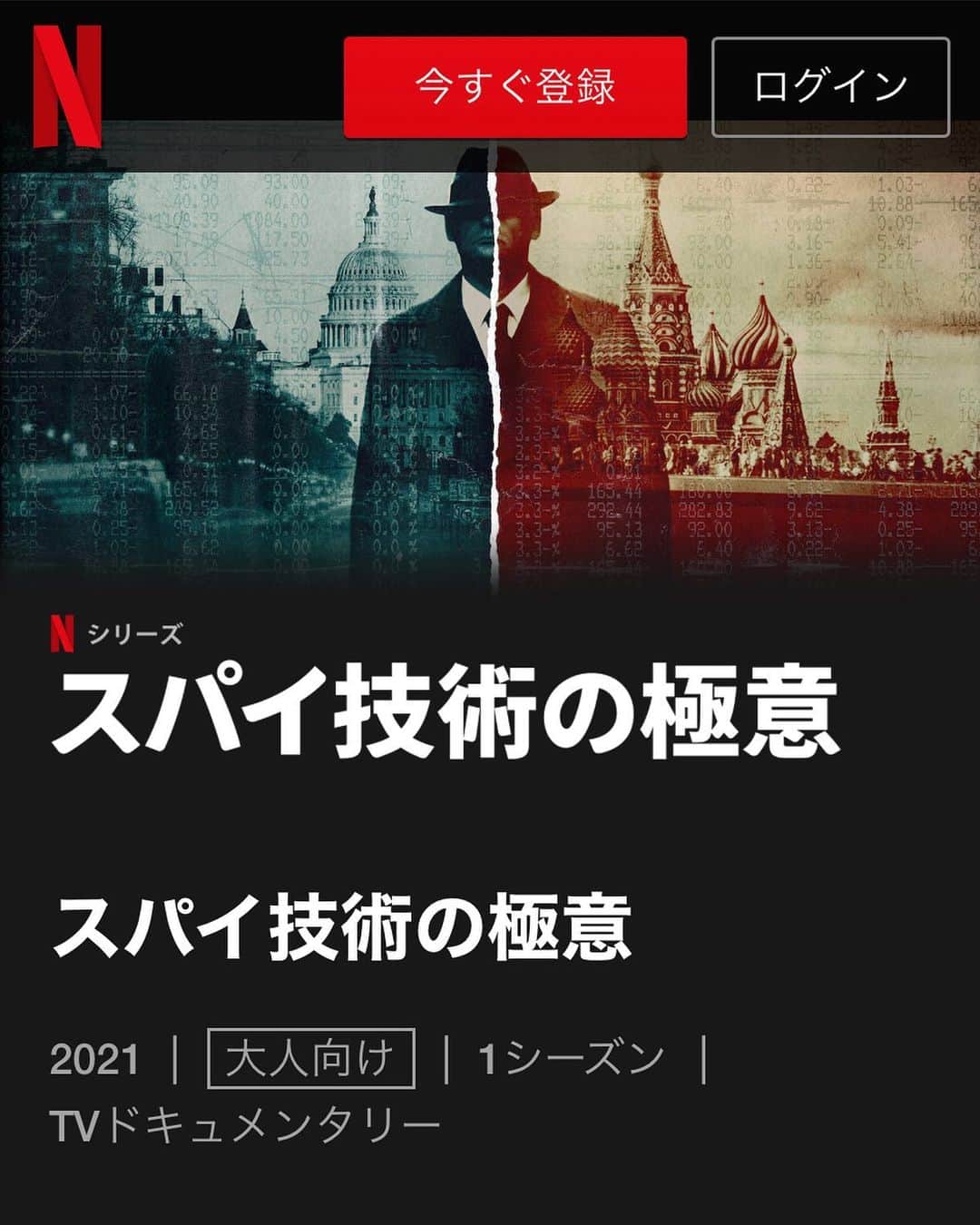 東野幸治のインスタグラム：「Netflix「スパイ技術の極意」 第2話猛毒を観る。 怖いよ。」