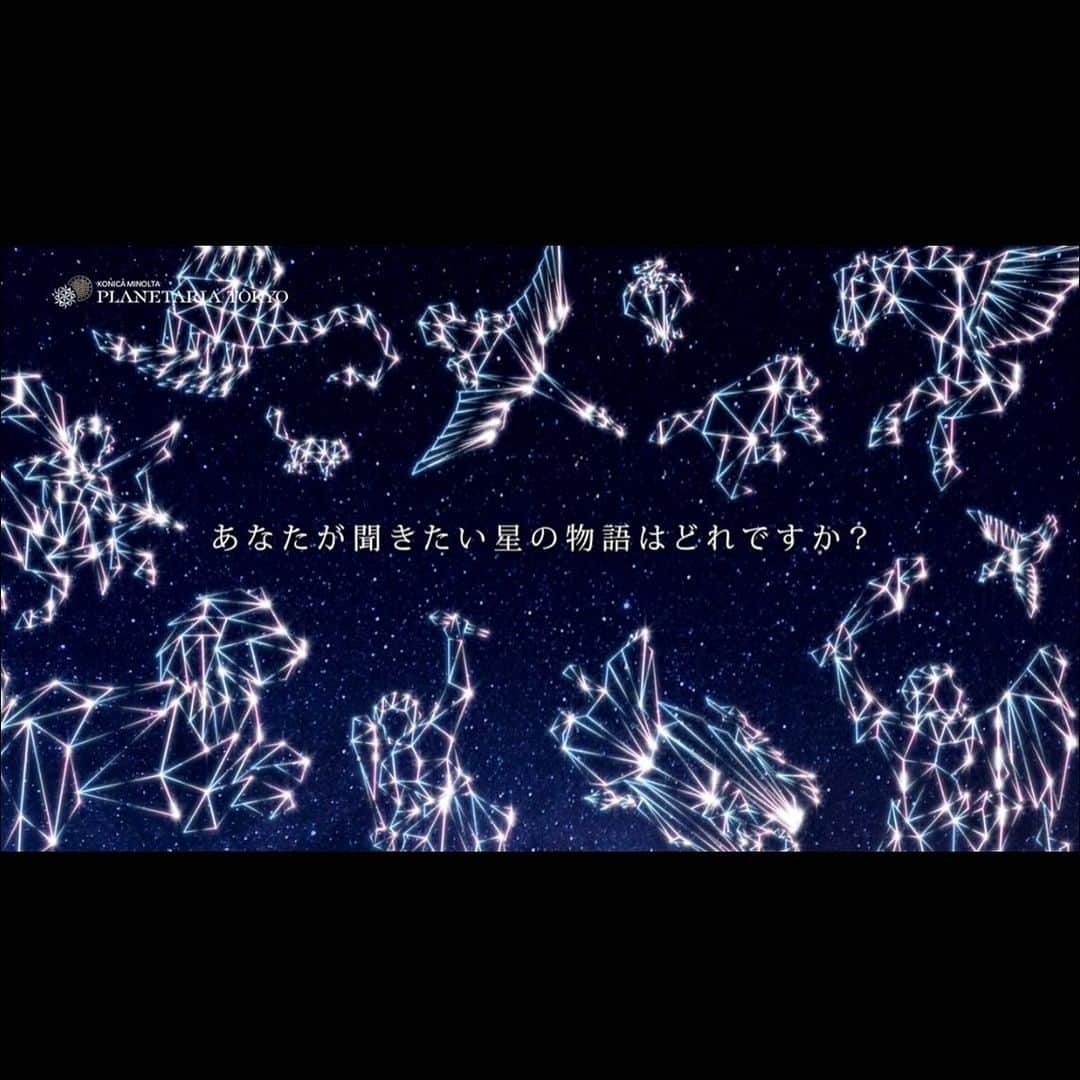 奥村愛子さんのインスタグラム写真 - (奥村愛子Instagram)「* コニカミノルタプラネタリア TOKYOにて 今月2/10から公開になった新しいプログラム 『星の美術館』  このプログラムの音楽を担当しています🌌  お手持ちのスマートフォンとイヤホン（ヘッドホン）を使って星空解説をお楽しみいただく、斬新なプログラムです。  風間俊介さんをはじめとする、個性豊かな方々のすばらしいナレーションは必聴です💫  #風間俊介  #すゑひろがりず  #縣秀彦  #葉山翔太  #能登麻美子 #コニカミノルタプラネタリアtokyo  #星の美術館」2月20日 21時53分 - okumuraaiko