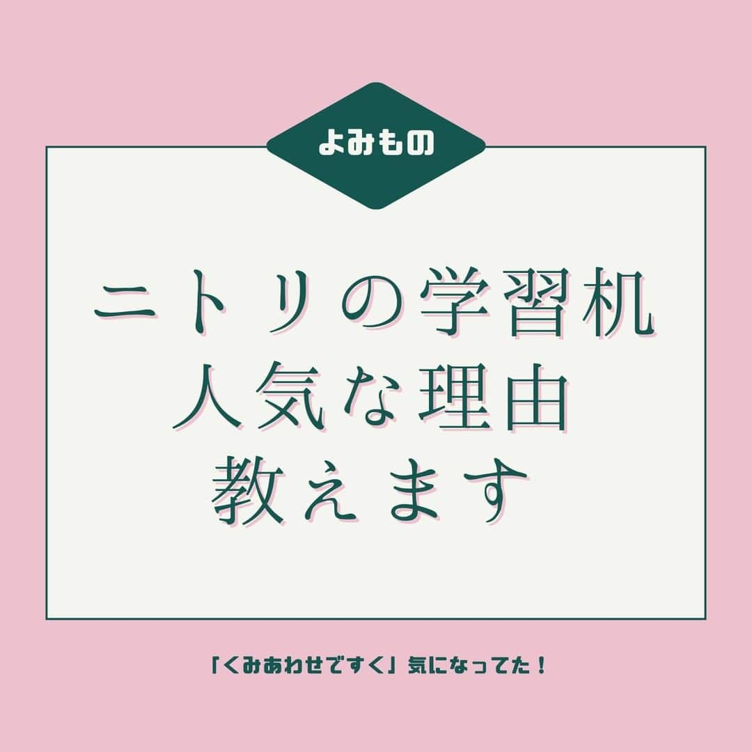 smarbyのインスタグラム：「入学準備中の方へ。ニトリの学習机の人気のヒミツ、教えます。  先輩ママのアドバイスのもと、選び方のポイントと人気ポイント・おすすめ商品をまとめました🎉  詳しく知りたい方は記事をチェックしてみてね✨ 👇 https://smarby.jp/articles/108703/  #smarby #smarbyよみもの #学習机 #ニトリ #nitori #入学準備 #くみあわせですく #ニトリの学習机 #リビング学習」