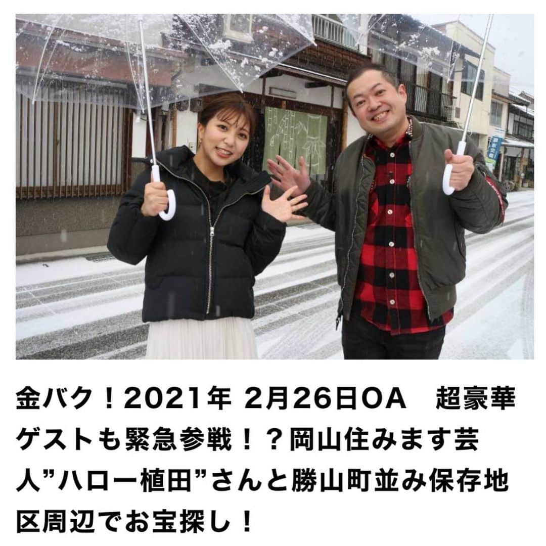 ハロー植田のインスタグラム：「2/26(金)19:00〜OHK『金バク』に出ます📺地元岡山県真庭市勝山をまわらせていただきました😊めちゃくちゃ嬉しかったです！！ ♪ARIGATO〜（B’z『ARIGATO』より） #ohk #金バク #岡山県真庭市勝山 #いい所 #岡山香川の皆さんぜひ観てください #ハロー植田 #bz」