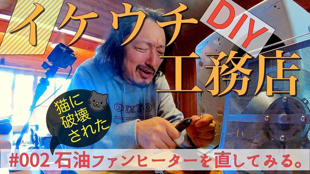 池内万作のインスタグラム：「どうもどうも〜。 イケウチ工務店でございます〜。 今回は「猫に破壊された石油ファンヒーターの修理」となります〜。 相変わらずバタバタ不器用にやってますんでせいぜい笑って頂けたら光栄っすw 石油ファンヒーターで同じような症状にお悩みの方も是非是非！ これはわりと自力でいけるかと♪ 公開は本日（2/20）20:00となります。 よろしくお願いいたします〜！  #イケウチ家 #イケウチ工務店 #ikeuchis」