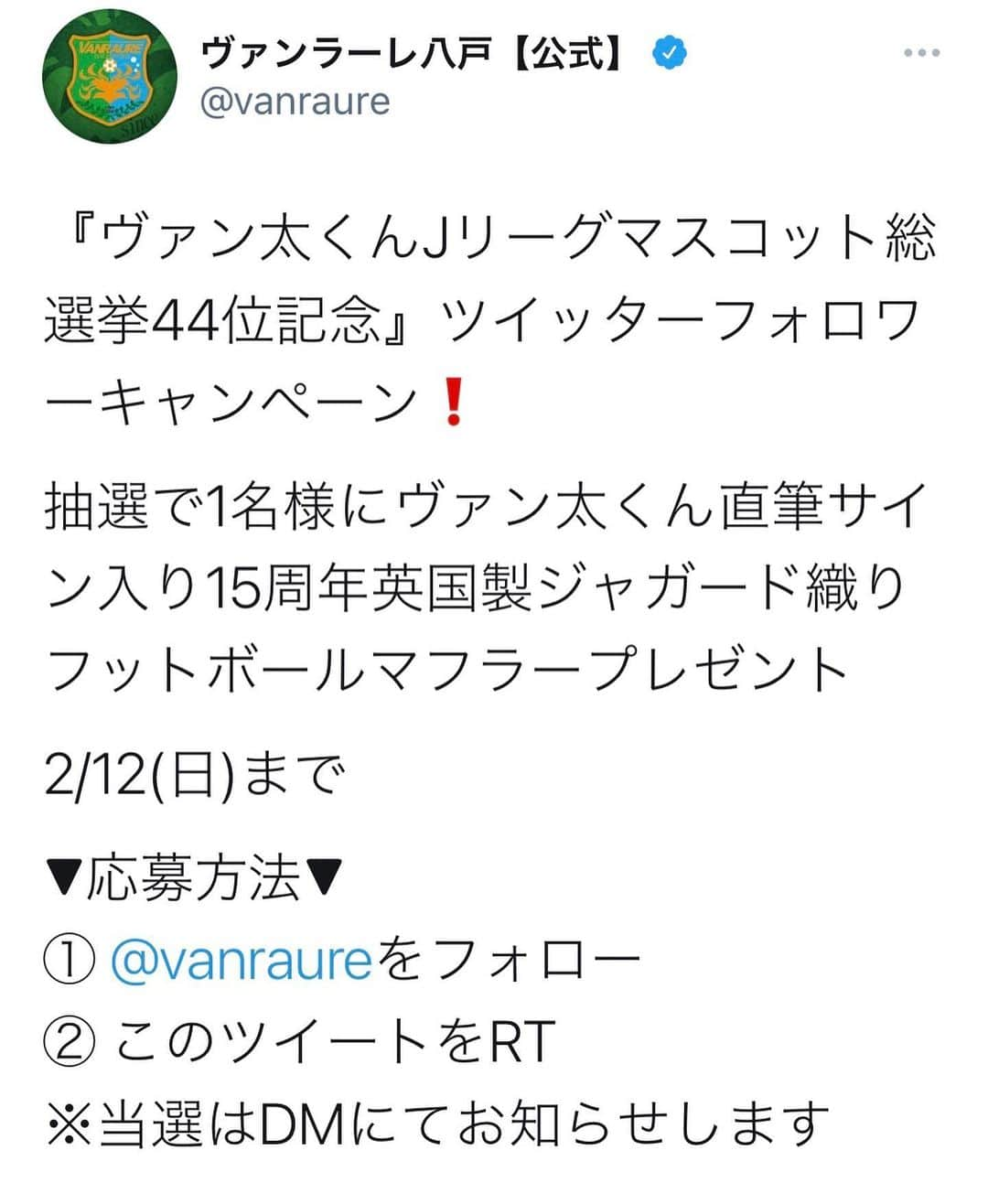 ヴァンラーレ八戸さんのインスタグラム写真 - (ヴァンラーレ八戸Instagram)「⚽️ ヴァンラーレ八戸 公式Twitterでキャンペーン始まってます 【訂正】締め切りは2/21まで‼️  #ヴァン太 #全緑FULLBLAST」2月20日 13時36分 - vanraure8nohe