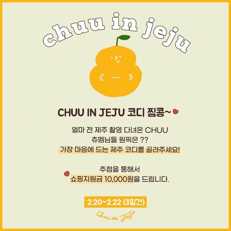 Chuuのインスタグラム：「🍊CHUU in Jeju 이벤트🍊  얼마 전 제주도로 촬영 다녀온 거 아시죠? 조만간 업뎃 될 제주 촬영 신상 코디 중 가장 마음에 드는 코디를 골라주세요❣️ (1~9번 중 츄에서 빨리 보고픈 츄멤님들의 원픽 상품 자유롭게 댓글로 남겨쥬세용💕)  ✔️참여기간 : 2.20(토) - 2.22(월) ✔️당첨자발표 : 2.24(수)」