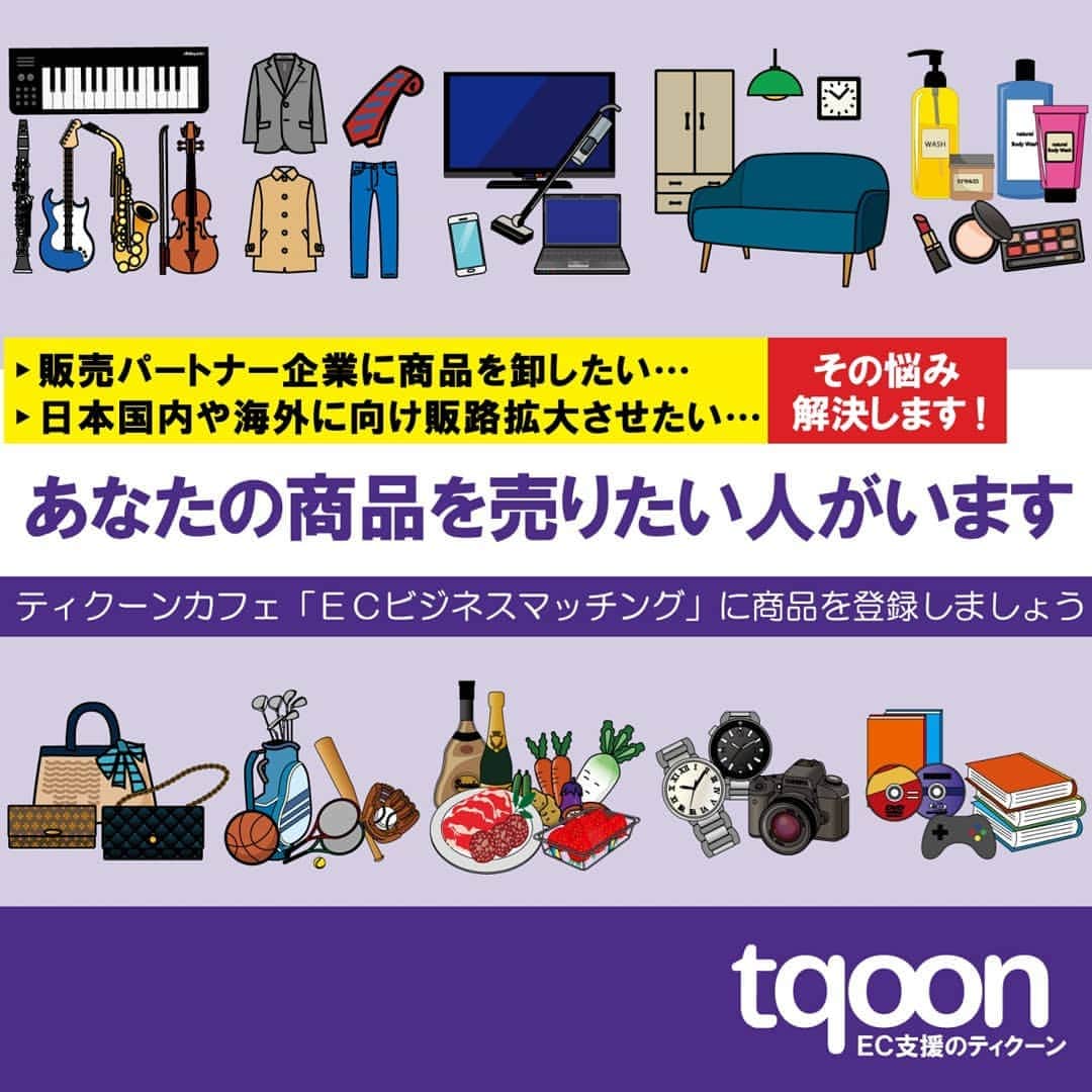 越境EC/国内EC支援のtqoon(ティクーン)のインスタグラム：「🌟EC支援のティクーン⛵️ 「ECビジネスマッチング」売り手と買い手が出会う場、商材情報募集中  ティクーンカフェはティクーンからの情報だけが集まる場所ではない。読者も気軽に参加できるコミュニティサイトである...  続きはティクーンカフェ➡ https://is.gd/8NRtXZ  #ティクーン #海外進出 #越境EC #ECサイト #ネットショップ #eコマース #中国進出 #韓国進出 #アメリカ進出 #インドネシア進出 #イギリス進出 #madeinjapan #crossbordershopping #EC支援 #tqoon #国内EC #国内無料 #分譲」