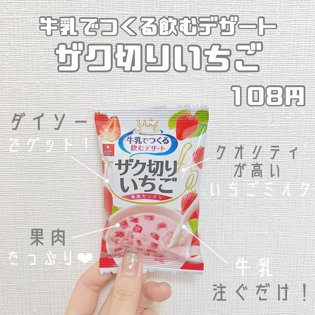 八木沙季のインスタグラム：「「牛乳でつくる飲むデザート ザク切りいちご」 . ダイソーで見つけて気になって買った🍓 めちゃくちゃおいしかった🥺💖💖💖 ちゃんとおいしいいちごミルクの味！笑 フリーズドライやから牛乳注ぐだけで 簡単にいちごミルク作れる😳👏👏 果肉もたっぷりでおいしすぎた🥲💖 またダイソー行ったらまとめ買いしよ🥰 ブルーベリー味もあったよ！！ .」