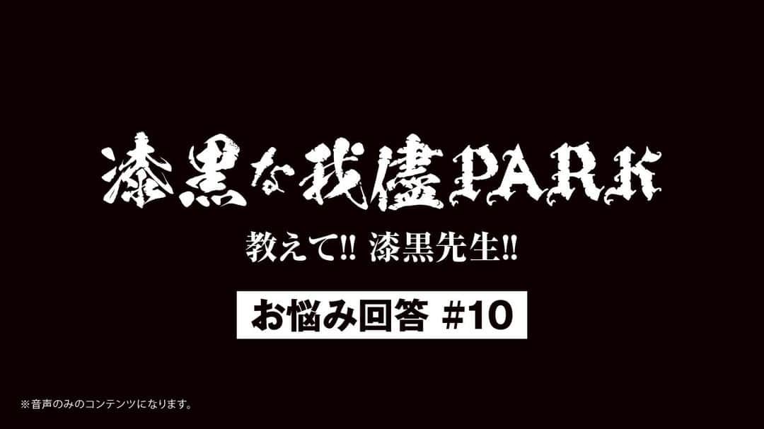 ORANGE RANGEのインスタグラム：「【RANGE AID+会員限定】 「漆黒の我儘PARK 教えて!! 漆黒先生!!」お悩み相談室を更新しました🏫 記念すべき10回目となる今回も3つのお悩みにYOHが回答しています👨‍🏫 ミニラジオ形式でお届けしますので、是非お楽しみください📻 orangerange.com/yoh/ #ORANGERANGE #YOH #漆黒先生 @orangerange_official」