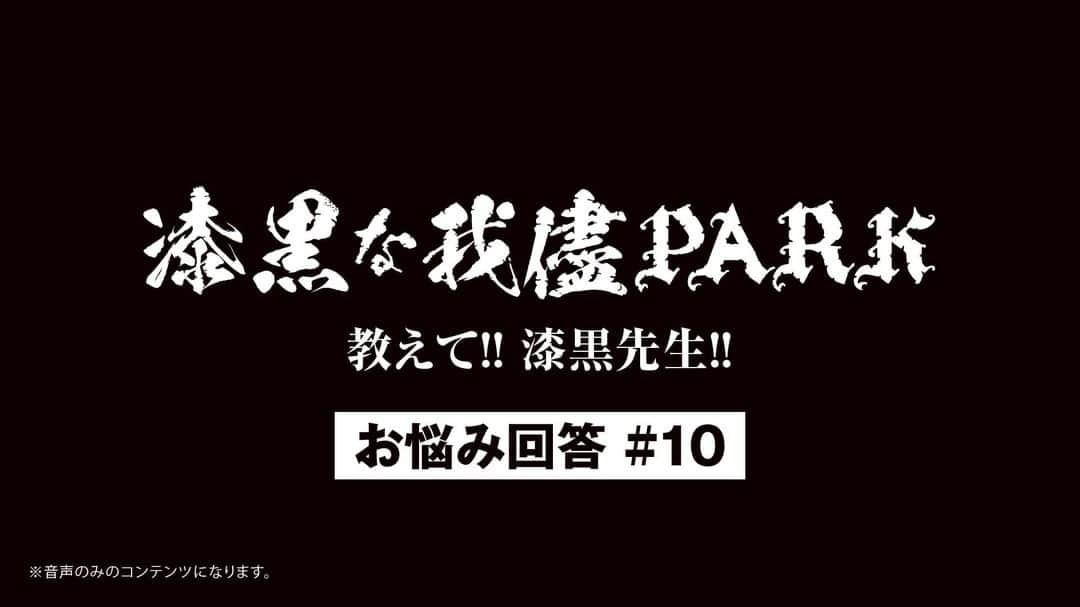 ORANGE RANGEさんのインスタグラム写真 - (ORANGE RANGEInstagram)「【RANGE AID+会員限定】 「漆黒の我儘PARK 教えて!! 漆黒先生!!」お悩み相談室を更新しました🏫 記念すべき10回目となる今回も3つのお悩みにYOHが回答しています👨‍🏫 ミニラジオ形式でお届けしますので、是非お楽しみください📻 orangerange.com/yoh/ #ORANGERANGE #YOH #漆黒先生 @orangerange_official」2月20日 15時00分 - orangerange_official