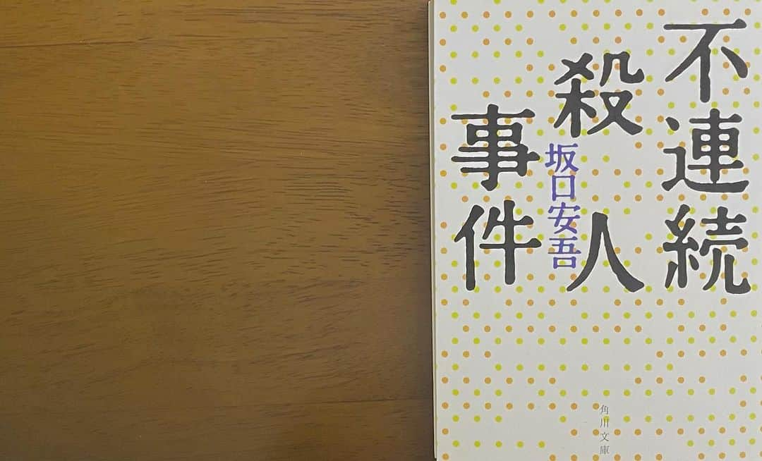 木下美優のインスタグラム：「#不連続殺人事件﻿ #坂口安吾 著﻿ ﻿ * ﻿ ﻿ 内容（「BOOK」データベースより）﻿ 戦後間もないある夏、詩人・歌川一馬の招待で、山奥の豪邸に集まったさまざまな男女。作家、詩人、画家、劇作家、女優など、いずれ劣らぬ変人・奇人ぞろい。邸内に異常な愛と憎しみが交錯するうちに、世にも恐るべき、八つの殺人が生まれた!不連続殺人の裏に秘められた悪魔の意図は何か?鬼才安吾が読者に挑んだ不滅のトリック!多くのミステリ作家が絶賛する、日本推理小説史に輝く傑作。第2回探偵作家クラブ賞受賞作。﻿ ﻿ *﻿ ﻿ 2年くらい？本棚で眠っていた本をやっと読みました。﻿ もっと早く読めばよかったー！！！﻿ ﻿ 最初は登場人物が多くて、読めるか不安でしたが相関図を自分で書きながら読み進めていきました。﻿ 50年以上も前の小説なので、もちろん今の推理小説みたいに科学的な証拠などは提示したりしないのですが、そこに人の温度を感じるというかなんというか。﻿ ﻿ 終わり方も素敵で(素敵という言葉であっているのか定かではないですが)もっと早く読めばよかったー！！！﻿ ﻿ ﻿ #読書記録 #今日の一冊 #読書」