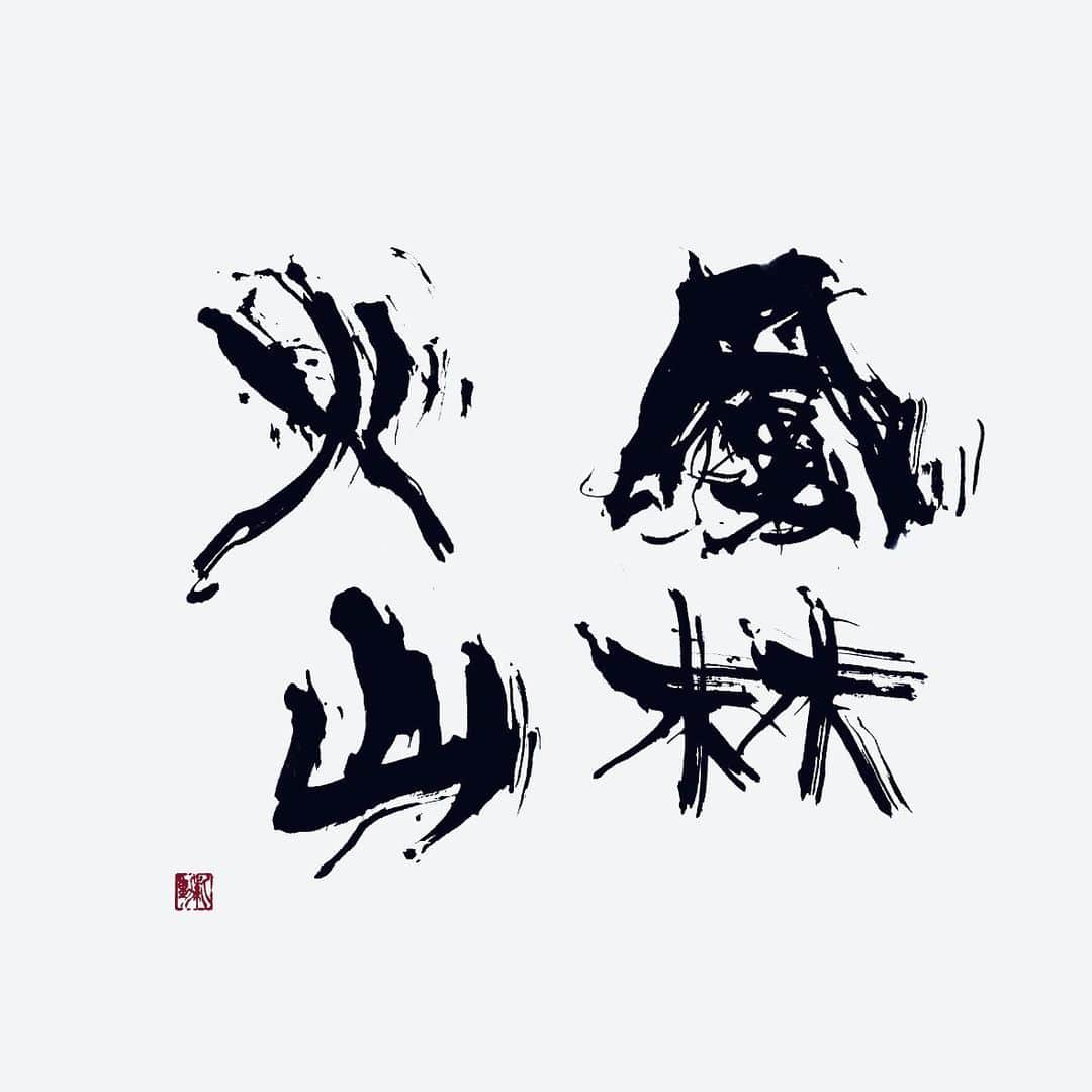 赤間紫動のインスタグラム：「.﻿ “ 風林火山 ”  ・・・﻿ #calligraphy#calligrapher#drawing#art#artlife#artist#design#tokyo#japan#calligrafia#kaligrafi#caligrafo#blackandwhite#kanji#shodo#abstractpainting#abstractart#avantgardecalligraphy#前衛書道#墨象#白黒#书道#서예#書道#書#墨#赤間紫動#shidoakama#風林火山」