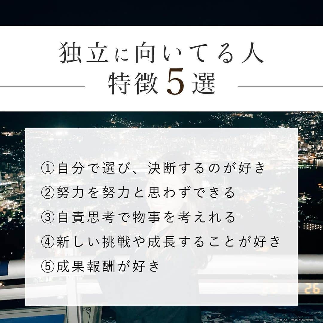 杉野遥奈さんのインスタグラム写真 - (杉野遥奈Instagram)「＼独立に向いてる人特徴５選／  今回は、独立に向いてると思う人の 特徴５選をまとめてみました♪  ▼５選 ①自分で選び、決断するのが好き ②努力を努力と思わずできる ③自責思考で物事を考えれる ④新しい挑戦や成長することが好き ⑤成果報酬が好き  これらの多くに当てはまって会社員されてる方は、 独立すると輝ける可能性高いのでおすすめです😊✨  他にもこんな特徴あるよ〜って方、 是非コメントで教えてください☺️💕  保存しておくと見返しやすいので、 独立したい方は是非保存お願いします♡  ━━━━━━━━━━━━━━━━━━ Follow : @haru0127x Me：#旅するフリーランス #ノマド #アドレスホッパー #webdesign  ✈️41カ国200都市以上旅暮らし 🌍コロナ終息後 #世界一周 ❤️#意識高い系自由人 ━━━━━━━━━━━━━━━━━━」2月20日 15時47分 - haru0127x