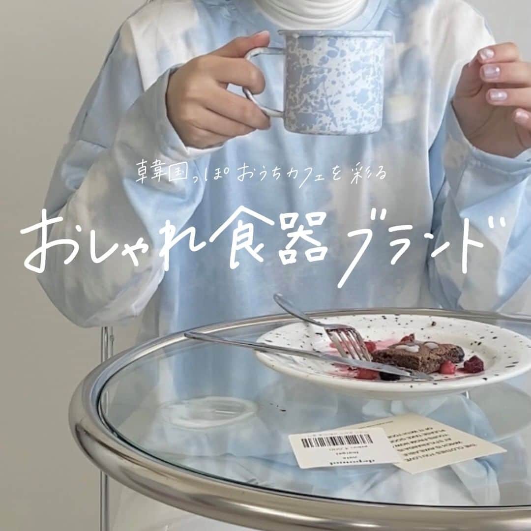 のインスタグラム：「おうちカフェにおすすめ♡韓国食器ブランド🍽  あんにょんー！ ハルハル編集部のayuです🥑  今日は沼ると危険な おしゃれ食器ブランドを紹介します⍤⃝💕  個人的に食器やキッチンアイテムを集めるのが 好きで色々見るんですが、 韓国は食器ブランドもとっても可愛いんです！  韓国っぽなおうちカフェが楽しめる おすすめ食器はこちら▽▽  🍽make a pottery( @make.a.pottery_official )  淡い色使いと独特なデザインが目を引く アーティスティックな食器ブランド 約2,000円〜  🍽POLA AT HOME( @polaathome )  韓国ではとても有名なブランド デザインの幅が広くカトラリーなども揃います  約300円〜  🍽Crow canyon home( @crowcanyon_co_kr )  アメリカ発のブランドが韓国で大人気 スプラッター模様が特徴です 約800円〜  🍽クマさんボウル  日本でも流行中のクマさんシリーズ 色々な韓国雑貨サイトで販売されています 約2,000円〜  🍽depound( @depound )  言わずもがなな人気ブランドの食器ライン シンプルなデザインが可愛いです 約2,000円〜  ほとんどのブランドが日本から購入出来るので 気になる人は調べてみてねꪔ̤̮ 🧃  ┈┈┈┈┈┈┈┈┈┈┈┈┈┈┈┈┈┈┈  今回の可愛いお写真は、﻿ 以下の方からお借りしています♡﻿ ‌﻿ Thanks for… ‌﻿  @__.cherrymilk さま @noesgnay 님 @choisoup 님 @___.hnka さま @haehae.__ 님  ┈┈┈┈┈┈┈┈┈┈┈┈┈┈┈┈┈┈┈  #ハルスタ や #ハルハル をタグ付けしていただくと、 ハルハルの記事やInstagramに投稿させていただくために ハルハルからご連絡させていただく場合がございます  #하루스타 #하루하루 를 태그하시면 하루하루의 기사와 인스타그램에서 사용할 경우가 있습니다. 사용하기 전에 하루하루로부터 연락을 드리겠습니다.  ┈┈┈┈┈┈┈┈┈┈┈┈┈┈┈┈┈┈┈  #韓国 #韓国好きな人と繋がりたい #韓国情報 #おうちカフェ #おうちご飯  #ホームカフェ #食器 #食器好き #韓国雑貨 #韓国通販  #置き画倶楽部  #食器棚 #お皿 #お皿集め #暮らしの記録 #暮らしを整える #丁寧な暮らし  #onthetable #おうち時間 #おうちごはんlover #今日のご飯 #makeapottery #crowcanyon #polaathome #depound #クマさんボウル」