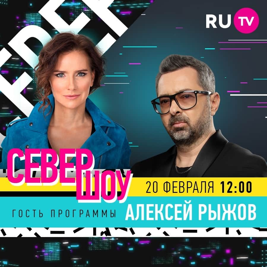 RU.TVさんのインスタグラム写真 - (RU.TVInstagram)「😉 Уикенд с «Север-шоу» @show.sever! В гости к Елене Север @sever_elena  придет основатель группы «Дискотека Авария» Алексей Рыжов @alexeyryzhov! ⠀ 👀 Как всегда очаровательная ведущая Елена Север познакомит зрителей с новинками блогосферы и кинематографа. А свои песни исполнит группа 5sta Family @5stafamilyofficial. ⠀ 📲 Эфир в субботу 12.00, повтор в воскресенье в 16.00! ⠀ #rutv #рутв #еленасевер #севершоу #5stafamily」2月20日 17時30分 - ru_tv