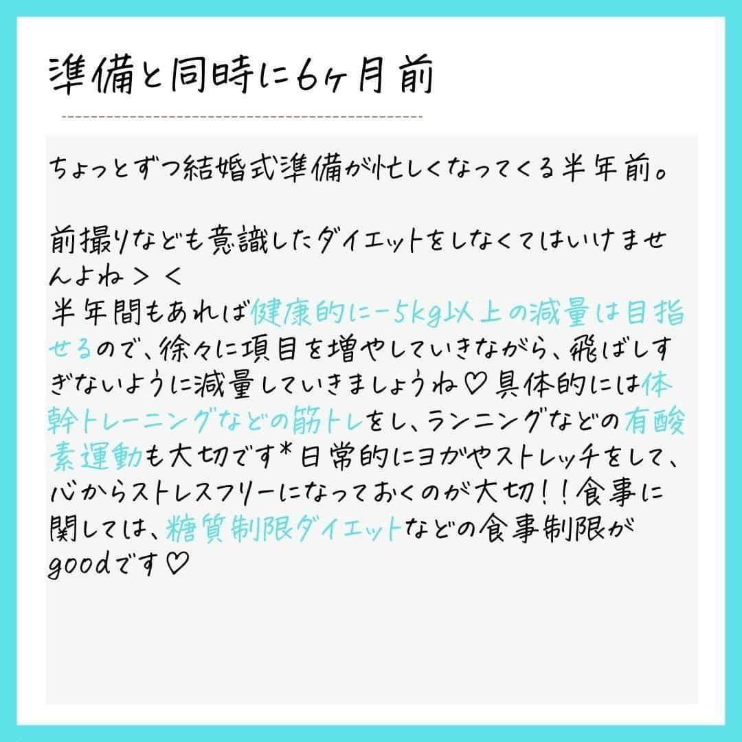 ウェディングアドバイザー by プラコレさんのインスタグラム写真 - (ウェディングアドバイザー by プラコレInstagram)「@wedding_adviser プラコレウェディングアドバイザーから 結婚式を控えるおふたりに とっておきの情報を発信中♥︎ ┈┈┈┈┈┈┈┈┈┈┈┈┈┈┈┈┈┈ * 結婚準備で花嫁さまがやるべき 期間別ダイエット法🏋️‍♀️👰💕  最近は結婚式はもちろんのこと、 フォトウェディングもとても大人気ですよね。 そんな写真撮影でもドレス姿は ほとんどの場合お召しになるもの👗  あまり時間がない！ そんな花嫁さまにも参考にしていただけるように 期間別でまとめてみたので、 ぜひチェックしてみてくださいね💐  ┈┈┈┈┈┈┈┈┈┈┈┈┈┈┈┈┈┈ * 【#プラコレ】【#DRESSY花嫁】のタグをつけて ぜひ写真をUPしてくださいね❁ * * ┈┈┈┈┈┈┈┈┈┈┈┈┈┈┈┈┈┈┈ @wedding_adviser 結婚式のことならなんでも プロのアドバイザー相談してね DM（ダイレクトメッセージ）や LINEよりご相談ください* * 見積・演出相談 指輪・ドレス✨ お得な特典やキャンペーン情報 etc… *  ＞＞＞TOPのURLからcheck ⋈ @placolewedding ＞＞＞結婚のご相談は プラコレウェディングアドバイザーへ♡ @wedding_adviser ＞＞＞ウェディングレポを残したいなら、 farny by プラコレをcheck ✎ @farny_wedding ＞＞＞ウェディングアイデア＆DIYは ドレシーアイデアcheck ❁ @dressy_idea >>>素敵なドレスに出会いたい花嫁さま♡ @dressyonline_をcheck . ＝＝＝＝＝＝＝＝  #花嫁 #プレ花嫁 #Dressy花嫁 #プラコレ #farnyレポ #卒花 #式場迷子 #式場探し #当日レポ #撮影指示書 #ウェディングドレス #BGM #花嫁コーディネート #結婚式レポ #2021春婚 #2021冬婚 #ダイエット #花嫁美容 #花嫁ダイエット #ダイエットメニュー #ダイエット記録 #花嫁準備 #花嫁美容レポ #食事管理 #花嫁準備 #結婚準備中 #美容レポ #結婚式準備記録」2月20日 17時32分 - wedding_adviser