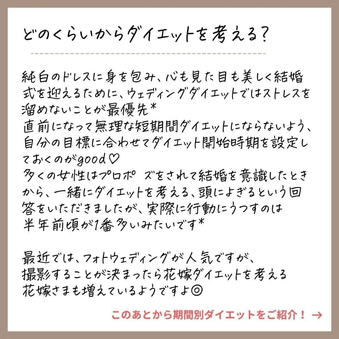 ウェディングアドバイザー by プラコレさんのインスタグラム写真 - (ウェディングアドバイザー by プラコレInstagram)「@wedding_adviser プラコレウェディングアドバイザーから 結婚式を控えるおふたりに とっておきの情報を発信中♥︎ ┈┈┈┈┈┈┈┈┈┈┈┈┈┈┈┈┈┈ * 結婚準備で花嫁さまがやるべき 期間別ダイエット法🏋️‍♀️👰💕  最近は結婚式はもちろんのこと、 フォトウェディングもとても大人気ですよね。 そんな写真撮影でもドレス姿は ほとんどの場合お召しになるもの👗  あまり時間がない！ そんな花嫁さまにも参考にしていただけるように 期間別でまとめてみたので、 ぜひチェックしてみてくださいね💐  ┈┈┈┈┈┈┈┈┈┈┈┈┈┈┈┈┈┈ * 【#プラコレ】【#DRESSY花嫁】のタグをつけて ぜひ写真をUPしてくださいね❁ * * ┈┈┈┈┈┈┈┈┈┈┈┈┈┈┈┈┈┈┈ @wedding_adviser 結婚式のことならなんでも プロのアドバイザー相談してね DM（ダイレクトメッセージ）や LINEよりご相談ください* * 見積・演出相談 指輪・ドレス✨ お得な特典やキャンペーン情報 etc… *  ＞＞＞TOPのURLからcheck ⋈ @placolewedding ＞＞＞結婚のご相談は プラコレウェディングアドバイザーへ♡ @wedding_adviser ＞＞＞ウェディングレポを残したいなら、 farny by プラコレをcheck ✎ @farny_wedding ＞＞＞ウェディングアイデア＆DIYは ドレシーアイデアcheck ❁ @dressy_idea >>>素敵なドレスに出会いたい花嫁さま♡ @dressyonline_をcheck . ＝＝＝＝＝＝＝＝  #花嫁 #プレ花嫁 #Dressy花嫁 #プラコレ #farnyレポ #卒花 #式場迷子 #式場探し #当日レポ #撮影指示書 #ウェディングドレス #BGM #花嫁コーディネート #結婚式レポ #2021春婚 #2021冬婚 #ダイエット #花嫁美容 #花嫁ダイエット #ダイエットメニュー #ダイエット記録 #花嫁準備 #花嫁美容レポ #食事管理 #花嫁準備 #結婚準備中 #美容レポ #結婚式準備記録」2月20日 17時32分 - wedding_adviser