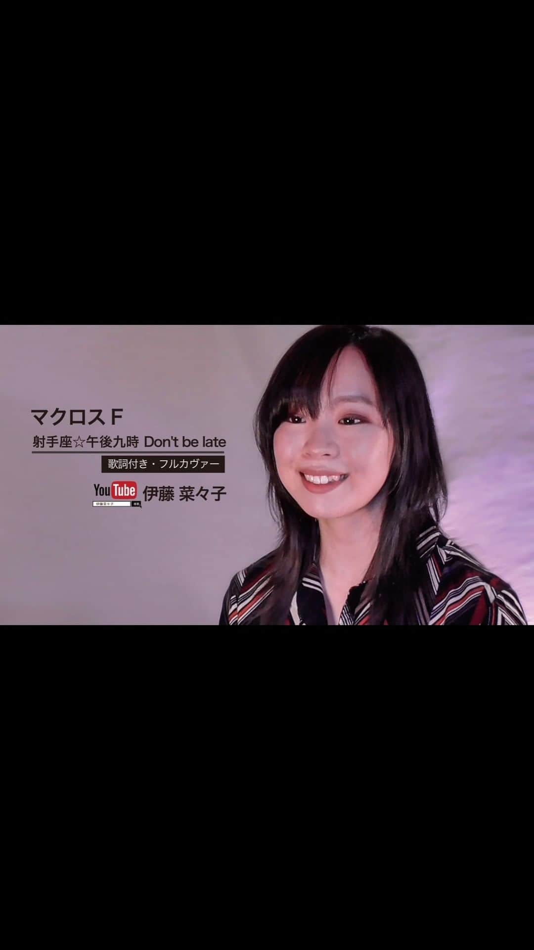 伊藤菜々子のインスタグラム：「. . . ＃Youtube ❣️ 「#マクロスF」より、#シェリル・ノーム starring May'nさんの『射手座☆午後九時Don't be late』を歌いました。 前髪切りたての時ですね。髪が黒い☺️  FULLはこちら↓ https://youtu.be/duJCzu2UeaA チャンネル登録お願いします🙏#アニソン #歌ってみた #カバー曲　#カバー動画 #伊藤菜々子 #音楽 #邦楽 #音楽好きな人と繋がりたい #music #musicstagram #musicoftheday #dailymusic #fortheloveofmusic #japanesemusic」