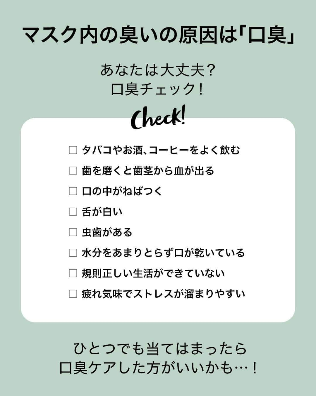 【non.tv】コスメ・メイク動画チャンネルさんのインスタグラム写真 - (【non.tv】コスメ・メイク動画チャンネルInstagram)「マスク内の口臭気になりませんか？💦 その原因は「舌」に隠されているかも...😢  舌ケアには専用のアイテムを使って 悩ましい口臭をしっかりケアしましょう✨  自分の口臭をチェックする場合は 画像2枚目のチェックシートを参考にしてみてくださいね💡  ------------------ 紹介アイテム ------------------ #サンタマルシェ  #タンクリーニングジェル 「&kiss」 ピンクグレープフルーツミント／マスカットミント ¥990(税込)  #舌ケア #口臭 #口臭ケア #マスク内口臭 #口臭予防 #舌ケアグッズ #マウスケア #口臭対策 #口臭改善 #タンクリーニングジェルアンドキス #歯磨き粉 #ハミガキ #コスメ部 #コスメ垢 #コスメマニア #コスメオタク #コスメレポ #コスメ紹介 #コスメレビュー #コスメ情報 #コスメ好きさんと繋がりたい #メイク好きな人と繋がりたい #ad_クレア」2月20日 18時00分 - noin.tv