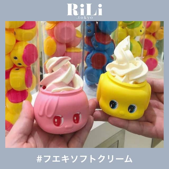 RiLiさんのインスタグラム写真 - (RiLiInstagram)「心斎橋PARCOの9階にオープンした⁣ “フエキショップ”って知ってる？💭⁣ どうぶつのりで有名なフエキくんの⁣ 入れ物に入ったソフトクリームが⁣ 食べられると話題のお店だよ🥺🌸⁣ .⁣ ソフトクリームは自分で作れるんだって🙊⁣ ぜひチェックしてみてね🧚🏻‍♀️🧚🏻‍♀️⁣ .⁣ ※注意※⁣⁣ 外出の際はマスクの着用、人との距離を保つなどの感染対策を心がけ⁣帰宅時はしっかり手洗い・うがいを行いましょう！⁣⁣ またご紹介した店舗の営業時間等が⁣変更されている場合がございます。ご注意ください。⁣ ❣❣❣❣❣⁣⁣⁣⁣ サイトやSNSで掲載させていただくお写真募集中😘📸⁣⁣⁣⁣ かわいいコーデやアイテム、注目スポットなどが撮れたら、ハッシュタグ→#rili_tokyo を付けて投稿❗⁣⁣⁣⁣ ．⁣⁣⁣⁣⁣⁣⁣ Special Thanks💋 Photo by⁣⁣⁣⁣⁣⁣⁣ @smilekanami  @reinaan_network  @y93_haru  @mayupon0902  @p_p_prin.703  @keiko.kuroda.18⁣ @yumeka_ponzu81⁣ ⁣⁣⁣ ．⁣⁣⁣⁣⁣⁣⁣ #フエキ#フエキショップ#フエキソフトクリーム#フエキくん#RiLi #おしゃれさんと繋がりたい #お洒落さんと繋がりたい #ファッション #패션스타그램 #ootd #outfit」2月20日 18時00分 - rili.tokyo