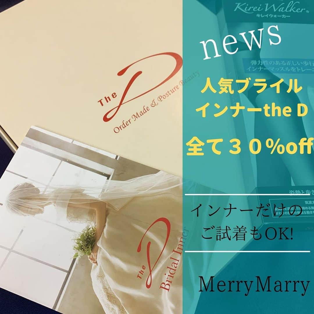 ウェディングドレスMerry Marry（メリーマリー）さんのインスタグラム写真 - (ウェディングドレスMerry Marry（メリーマリー）Instagram)「プレ花嫁さまから﻿ the Dさんのブライダルインナー﻿ 30%Offなぜ安いの？﻿ っと言うお問い合わせを﻿ 多くいただきます。﻿ ﻿ 理由は３つ﻿ １．インナーをお安くさせて頂いているのは、﻿ 　　 フリーマーケットやお譲りサイトで﻿            ご用意された方で、﻿            サイズが合っていないお下着を﻿            持ってこられる方があまりにも﻿            多くいらっしゃいましたので、﻿            ご試着して頂いて、﻿            サイズの合ったインナーを﻿            プレ花嫁様に着て頂きたいという思い。﻿ ﻿ ２．良い下着は花嫁さまを﻿           より綺麗にしてくれます。﻿           ただ良いブライダルインナーは﻿           お下着としてはどうしても﻿           高額になってしまいがちです。﻿           良い商品を少しでも﻿           お手頃な価格で買っていただきたいし、﻿           クオリティの違いも﻿           わかっていただきたい。﻿           そしてブライダルインナーの大切さを﻿           他のプレ花嫁様にも広めてもらいたい思い。﻿ ﻿ ３．インスタやHP等で、﻿           ブライダルインナーがきっかけで、﻿           メリーマリーに興味を持たれ﻿          ドレスもご購入頂くお客様も﻿          沢山いらっしゃいます。﻿          メリーマリーのドレスを﻿          多くのプレ花嫁さまに見て頂いたり、﻿         良さをわかって頂きたい思い。﻿ ﻿ 以上３つの理由で特別な価格で提供しています。﻿ ドレスが既にお決まりの方も﻿ ブライダルインナーだけのご試着も﻿ お気軽にお問い合わせください。﻿ ﻿ お問い合わせはプロフィールから﻿ TEL、メール、またはDMで承ります。﻿  @merrymarry_dress﻿ ﻿ お急ぎ下さい！﻿ ﻿ *･゜ﾟ･*:.｡..｡.:*･'(*ﾟ▽ﾟ*)'･*:.｡. .｡.:*･゜ﾟ･*﻿ ﻿ @merrymarry_dress 　﻿ ﻿ フォローお願いします。﻿ ﻿ *･゜ﾟ･*:.｡..｡.:*･'(*ﾟ▽ﾟ*)'･*:.｡. .｡.:*･゜ﾟ･*﻿ ﻿ 『#メリーマリー 』で、試着レポや﻿ 当日のメリーマリーのドレスの写真を﻿ 投稿して下さいね！♡﻿ ﻿ *･゜ﾟ･*:.｡..｡.:*･'(*ﾟ▽ﾟ*)'･*:.｡. .｡.:*･゜ﾟ･*﻿ ﻿ >>>エレガントなドレスをお探しの方は♡﻿ @merrymarry_elegant﻿ ﻿ >>>リゾートにあうドレスをお探しの方は♡﻿ @merrymarry_resort﻿ ﻿ >>>卒花嫁さんのお写真を見られたい方は♡﻿ @merrymarry_bride 　　　            ﻿ ﻿ *･゜ﾟ･*:.｡..｡.:*･'(*ﾟ▽ﾟ*)'･*:.｡. .｡.:*･゜ﾟ･*﻿ ﻿ #ウェディングドレス　﻿ #ドレス試着 　#ドレス選び ﻿ #ウェディング小物﻿ #ブライダルインナー　﻿ #ブライダルインナーお譲り﻿ #ブライダルインナー試着﻿ #ブライダルインナー問題﻿ #ブライダルインナー選び﻿ #ブライダルインナー迷子﻿ #ブライダルインナー専門店﻿ #ブライダルインナー探し﻿ #ブライダルインナー決定﻿ #ブライダルインナー購入﻿ #ブライダル下着　#ドレスインナー﻿ #ドレス下着　#ウェディングインナー﻿ #ロングラインブラ　#美姿勢　﻿ #ヴェラウォン 　#ヴェラウォン 花嫁﻿ #ヴェラウォンお譲り﻿ #節約花嫁　#節約婚    #節約ウェディング﻿ #節約結婚式　#結婚式節約﻿ #花嫁diy﻿ ﻿ *･゜ﾟ･*:.｡..｡.:*･'(*ﾟ▽ﾟ*)'･*:.｡. .｡.:*･゜ﾟ･*」2月20日 18時05分 - merrymarry_dress