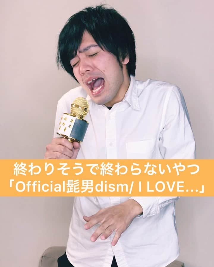 あっしーa.k.aワンスのインスタグラム：「「終わりそうで終わらないやつ〜Official髭男dism / I LOVE...〜」 #あるある  #ものまね  #カラオケ  #official髭男dism  #ilove  #終わりそうで終わらないやつ  #キモい音程」