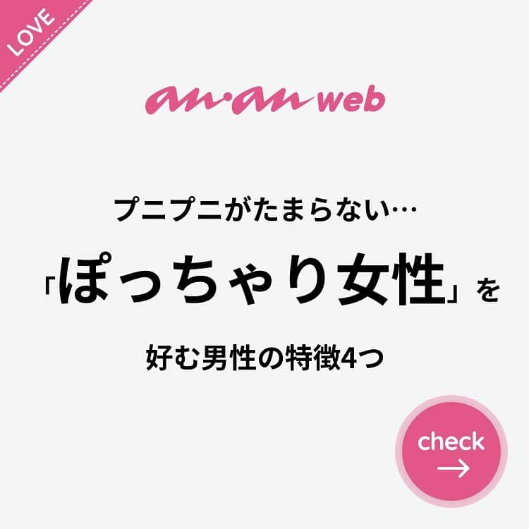 ananwebのインスタグラム：「他にも恋愛現役女子が知りたい情報を毎日更新中！ きっとあなたにぴったりの投稿が見つかるはず。 インスタのプロフィールページで他の投稿もチェックしてみてください❣️ . #anan #ananweb #アンアン #恋愛post #恋愛あるある #恋愛成就 #恋愛心理学 #素敵女子 #オトナ女子 #大人女子 #引き寄せの法則 #引き寄せ #自分磨き #幸せになりたい #愛されたい #結婚したい #恋したい #モテ #好きな人 #恋 #恋活 #婚活 #ぽっちゃり女子 #女子力アップ #女子力向上委員会 #女子力あげたい  #愛が止まらない #体型維持 #彼氏募集中 #コンプレックス」