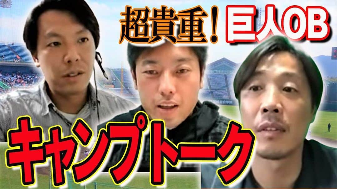 鈴木尚広のインスタグラム：「今夜のYouTubeは 準レギュラーの  テラさん、カジさんとの キャンプトーク！！  みなさんお見逃しなく！！  #youtube  #ジャイアンツ #キャンプ #寺内崇幸  #加治前竜一」