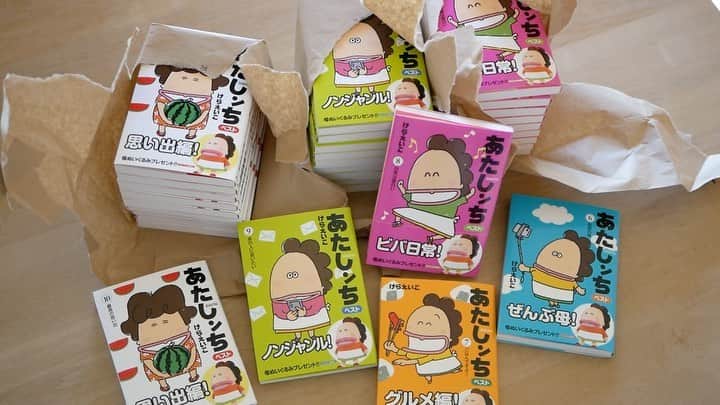 けらえいこのインスタグラム：「あたしンちベスト全巻10冊できました❣️書店に並んでいますので、ぜひよろしくお願いします✨🙏😊  #あたしンち #傑作選 #２年がかり #感謝 #ヨロコビ」