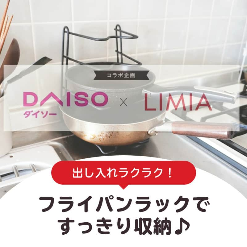 LIMIA（リミア）のインスタグラム：「.⁣ かさばるフライパンの収納。⁣ 横置きするスペースはないけど、⁣ 重ね置きは取り出すときとっても大変...😖⁣ ⁣ 今回はそんなお悩みを解決する便利グッズをご紹介！⁣ 毎日のプチストレスをなくす省スペース収納✨⁣ ぜひチェックしてみて下さい。⁣ .⁣ photo by LIMIA編集部⁣ https://limia.jp/idea/576926/⁣ 記事の詳細はプロフィールリンクから飛べます✨⁣ ▶@limiajp⁣ .⁣ #暮らし #暮らしのアイデア #生活の知恵 #limia #ダイソー #ダイソー購入品 #ダイソー新商品 #DAISO #100均 #100均パトロール #収納 #収納アイデア #収納術 #収納グッズ #アイデアグッズ #アイデア商品 #主婦の知恵 #暮らしの道具 #すっきり暮らす #すっきり収納 #キッチン収納 #キッチン収納アイデア #フライパン #フライパン収納 #キッチン道具 #キッチン用品 #キッチン用品大好き #家事楽 #家事の効率化 #リミア_雑貨」