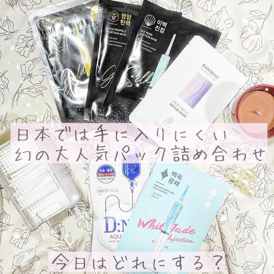 のインスタグラム：「今日は0時にNiziUの新曲が配信になってそこから2時間YouTube漁ったりして楽しんでしまった…😂  そして中高の友人ととてもくだらないメッセージのやりとりを2時までしていた😂笑  くだらないやりとりができるのっていいよね😎笑  今日紹介するのは何度も紹介している　@kancos_holic のワクワク便💓  入っていたのは 🌷　#バノバギゴールド 艶、ハリ肌になって潤う韓国で大人気のパック💓  🌷　#バノバギシルバー 美白と保湿力抜群でこちらも韓国で大人気のパック💓  🌷 #milkthistylerepairmask  #REPAIRMASK #リペアマスク  紫外線を沢山浴びた日、肌荒れをしている日にいつも使ってる💓  🌷　#バノバギ　#インジェクションマスク　ホワイトジェイド 白玉注射をイメージしたパックでビタミンCとグルタチオン配合💓 美白、トーンアップにおすすめ！  🌷　#mediheal #medihealdna #プロアチアンマスク 19種類のアミノ酸などが配合されていて肌の弾力up💓 #ロングセラーアイテム 💓  #パック　#韓国パック　#韓国美容　#美容好きな人と繋がりたい #美容垢 #コスメ垢　#コスメ垢さんと繋がりたい #コスメ好き　#乾燥肌　#乾燥肌にオススメ #ハリのある肌」