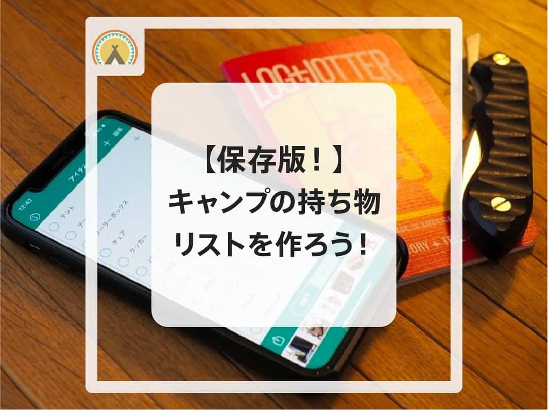 hinata_outdoorさんのインスタグラム写真 - (hinata_outdoorInstagram)「知っておきたいキャンプの基本① 〜持ち物リストを作ろう〜  【ポイント】 「衣・食・住」のジャンルに分け、必要な物を洗い出す！  「衣」 ・宿泊数分の着替え ・帰り用の服(焚き火の匂いが気になる方は) ・防寒具(マフラーなど) ・燃えにくいor燃えてもいいウェア ・水着(川や湖、海で泳ぐ場合)  「食」 ・宿泊数分の食材、飲み物 ・クーラーボックス ・調味料類 ・調理器具 ・食器、カトラリー ・火器(バーナーやストーブ、燃料)  「住」 ・テント(ポール、ペグ、ハンマーも) ・ファニチャー類(チェア、テーブル、ラック) ・寝具(寝袋、マット、コット.) ・焚き火周りのアイテム(焚き火台、着火剤、薪) ・生活用品(洗面具、お風呂セット) ・虫除けグッズ(蚊、ブヨ、アブ用) ・日焼け対策グッズ  その他 ・遊び道具 ・救急セット(絆創膏、消毒液etc.)  忘れるとキャンプができない！？要注意アイテム ＜ポールやペグなどのテントのパーツ＞ 出発前に必要な部品がそろっているかを必ず確認！ ＜秋冬キャンプでの寝袋＞ 人数分あるか必ずチェックしましょう！  🌳🌲🌳🌲🌳🌲🌳🌲🌳🌳﻿ ﻿ #hinataoutdoor を付けて⠀⠀⠀﻿ アウトドアシーンを投稿してください😊⠀﻿ 素敵な投稿はリポストさせていただきます！﻿ ﻿ 🌳🌲🌳🌲🌳🌲🌳🌲🌳🌳﻿ ﻿ 🚙キャンプや山登りのアウトドア情報はプロフィールのURLから﻿ ➡ @hinata_outdoor﻿ ﻿ 🍖美味しそうなキャンプ料理の写真は﻿ ➡️ @hinata_gohan   ⛺️かっこいいキャンプギアの写真は﻿ ➡️ @hinata_select ⠀⠀⠀⠀⠀⠀⠀⠀⠀﻿  #キャンプ #アウトドア #キャンプギア #アウトドアギア #キャンプ道具 #ファミリーキャンプ #キャンプインテリア #キャンプ部 #ファミキャン #キャンプ初心者 #キャンプ収納 #キャンプ女子  #ソロキャンプ #camp #outdoor #初キャンプ #キャンプデビュー #キャンプの持ち物」2月20日 20時00分 - hinata_outdoor