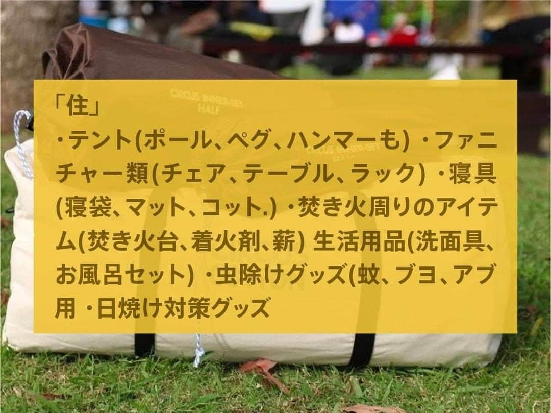 hinata_outdoorさんのインスタグラム写真 - (hinata_outdoorInstagram)「知っておきたいキャンプの基本① 〜持ち物リストを作ろう〜  【ポイント】 「衣・食・住」のジャンルに分け、必要な物を洗い出す！  「衣」 ・宿泊数分の着替え ・帰り用の服(焚き火の匂いが気になる方は) ・防寒具(マフラーなど) ・燃えにくいor燃えてもいいウェア ・水着(川や湖、海で泳ぐ場合)  「食」 ・宿泊数分の食材、飲み物 ・クーラーボックス ・調味料類 ・調理器具 ・食器、カトラリー ・火器(バーナーやストーブ、燃料)  「住」 ・テント(ポール、ペグ、ハンマーも) ・ファニチャー類(チェア、テーブル、ラック) ・寝具(寝袋、マット、コット.) ・焚き火周りのアイテム(焚き火台、着火剤、薪) ・生活用品(洗面具、お風呂セット) ・虫除けグッズ(蚊、ブヨ、アブ用) ・日焼け対策グッズ  その他 ・遊び道具 ・救急セット(絆創膏、消毒液etc.)  忘れるとキャンプができない！？要注意アイテム ＜ポールやペグなどのテントのパーツ＞ 出発前に必要な部品がそろっているかを必ず確認！ ＜秋冬キャンプでの寝袋＞ 人数分あるか必ずチェックしましょう！  🌳🌲🌳🌲🌳🌲🌳🌲🌳🌳﻿ ﻿ #hinataoutdoor を付けて⠀⠀⠀﻿ アウトドアシーンを投稿してください😊⠀﻿ 素敵な投稿はリポストさせていただきます！﻿ ﻿ 🌳🌲🌳🌲🌳🌲🌳🌲🌳🌳﻿ ﻿ 🚙キャンプや山登りのアウトドア情報はプロフィールのURLから﻿ ➡ @hinata_outdoor﻿ ﻿ 🍖美味しそうなキャンプ料理の写真は﻿ ➡️ @hinata_gohan   ⛺️かっこいいキャンプギアの写真は﻿ ➡️ @hinata_select ⠀⠀⠀⠀⠀⠀⠀⠀⠀﻿  #キャンプ #アウトドア #キャンプギア #アウトドアギア #キャンプ道具 #ファミリーキャンプ #キャンプインテリア #キャンプ部 #ファミキャン #キャンプ初心者 #キャンプ収納 #キャンプ女子  #ソロキャンプ #camp #outdoor #初キャンプ #キャンプデビュー #キャンプの持ち物」2月20日 20時00分 - hinata_outdoor