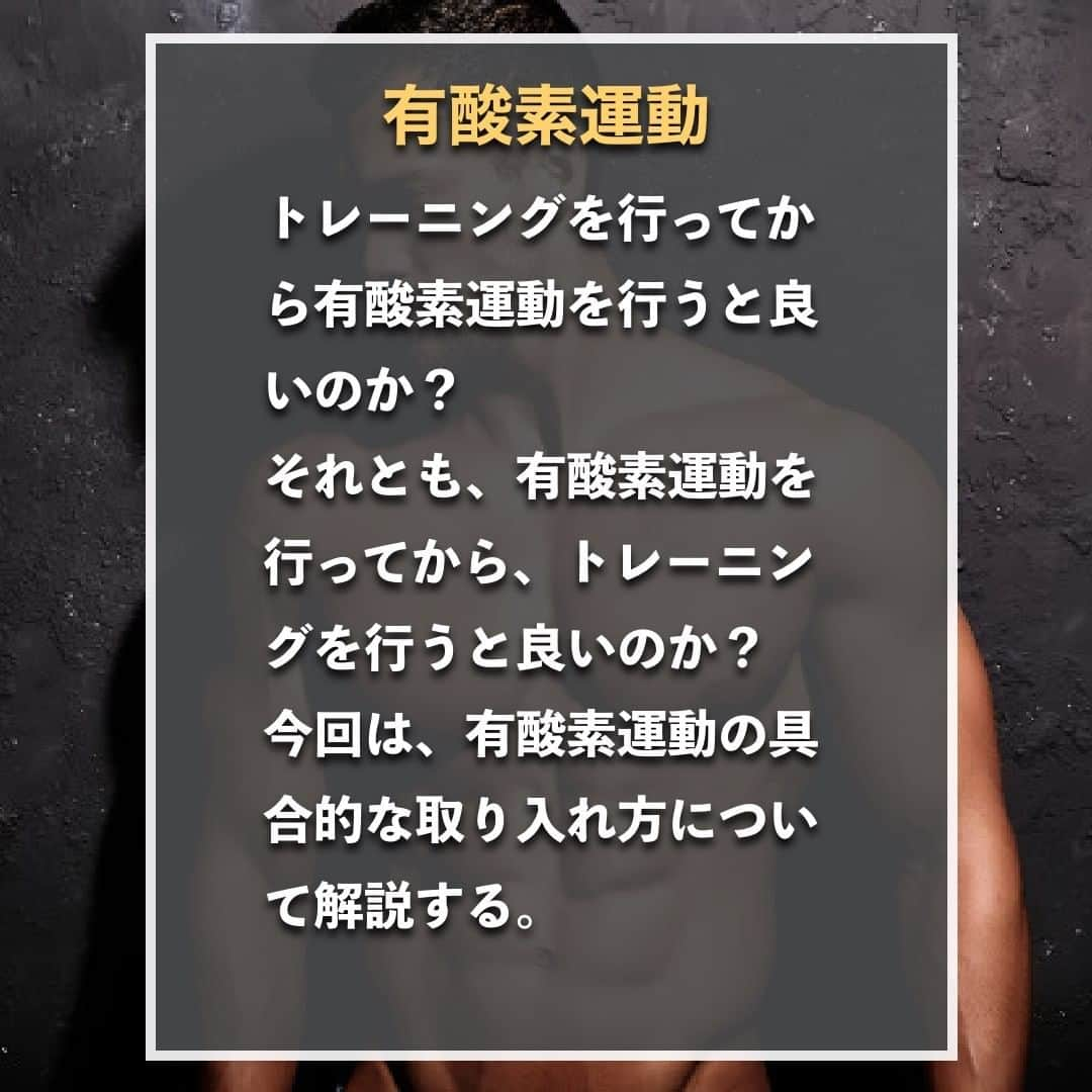 山本義徳さんのインスタグラム写真 - (山本義徳Instagram)「【有酸素運動の効果的な取り入れ方】  トレーニングを行ってから有酸素運動を行うと良いのか？ それとも、有酸素運動を行ってから、トレーニングを行うと良いのか？ 今回は、有酸素運動の具合的な取り入れ方について解説する。  是非参考になったと思いましたら、フォローいいね 投稿を見返せるように保存していただけたらと思います💪 質問などございましたらコメント欄にお願いいたします💡  #有酸素運動 #有酸素運動ダイエット #有酸素運動で脂肪燃焼 #筋トレ女子 #筋トレダイエット #筋トレ初心者 #筋トレ男子 #ボディビル #筋肉女子 #筋トレ好きと繋がりたい #トレーニング好きと繋がりたい #筋トレ好き #トレーニング男子 #トレーニー女子と繋がりたい #ボディビルダー #筋スタグラム #筋肉男子 #筋肉好き #ダイエット失敗中 #ダイエット失敗 #ダイエット失敗中 #トレーニング大好き #トレーニング初心者 #筋肉トレーニング #エクササイズ女子 #山本義徳 #筋肉増量 #valx筋トレ部 #VALX #有酸素運動はジム以外でもできる」2月20日 20時00分 - valx_kintoredaigaku