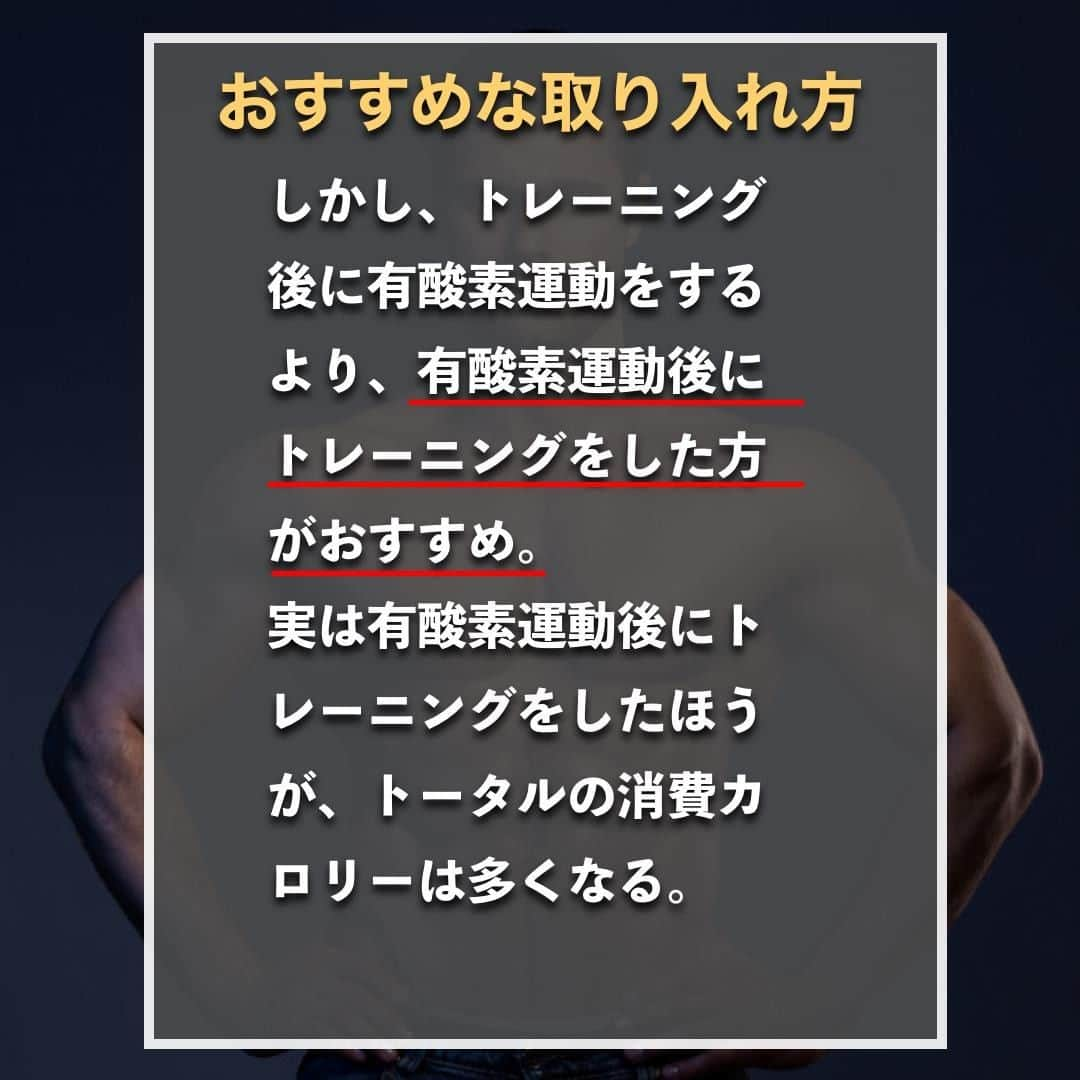 山本義徳さんのインスタグラム写真 - (山本義徳Instagram)「【有酸素運動の効果的な取り入れ方】  トレーニングを行ってから有酸素運動を行うと良いのか？ それとも、有酸素運動を行ってから、トレーニングを行うと良いのか？ 今回は、有酸素運動の具合的な取り入れ方について解説する。  是非参考になったと思いましたら、フォローいいね 投稿を見返せるように保存していただけたらと思います💪 質問などございましたらコメント欄にお願いいたします💡  #有酸素運動 #有酸素運動ダイエット #有酸素運動で脂肪燃焼 #筋トレ女子 #筋トレダイエット #筋トレ初心者 #筋トレ男子 #ボディビル #筋肉女子 #筋トレ好きと繋がりたい #トレーニング好きと繋がりたい #筋トレ好き #トレーニング男子 #トレーニー女子と繋がりたい #ボディビルダー #筋スタグラム #筋肉男子 #筋肉好き #ダイエット失敗中 #ダイエット失敗 #ダイエット失敗中 #トレーニング大好き #トレーニング初心者 #筋肉トレーニング #エクササイズ女子 #山本義徳 #筋肉増量 #valx筋トレ部 #VALX #有酸素運動はジム以外でもできる」2月20日 20時00分 - valx_kintoredaigaku