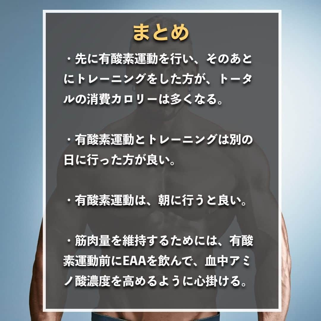 山本義徳さんのインスタグラム写真 - (山本義徳Instagram)「【有酸素運動の効果的な取り入れ方】  トレーニングを行ってから有酸素運動を行うと良いのか？ それとも、有酸素運動を行ってから、トレーニングを行うと良いのか？ 今回は、有酸素運動の具合的な取り入れ方について解説する。  是非参考になったと思いましたら、フォローいいね 投稿を見返せるように保存していただけたらと思います💪 質問などございましたらコメント欄にお願いいたします💡  #有酸素運動 #有酸素運動ダイエット #有酸素運動で脂肪燃焼 #筋トレ女子 #筋トレダイエット #筋トレ初心者 #筋トレ男子 #ボディビル #筋肉女子 #筋トレ好きと繋がりたい #トレーニング好きと繋がりたい #筋トレ好き #トレーニング男子 #トレーニー女子と繋がりたい #ボディビルダー #筋スタグラム #筋肉男子 #筋肉好き #ダイエット失敗中 #ダイエット失敗 #ダイエット失敗中 #トレーニング大好き #トレーニング初心者 #筋肉トレーニング #エクササイズ女子 #山本義徳 #筋肉増量 #valx筋トレ部 #VALX #有酸素運動はジム以外でもできる」2月20日 20時00分 - valx_kintoredaigaku