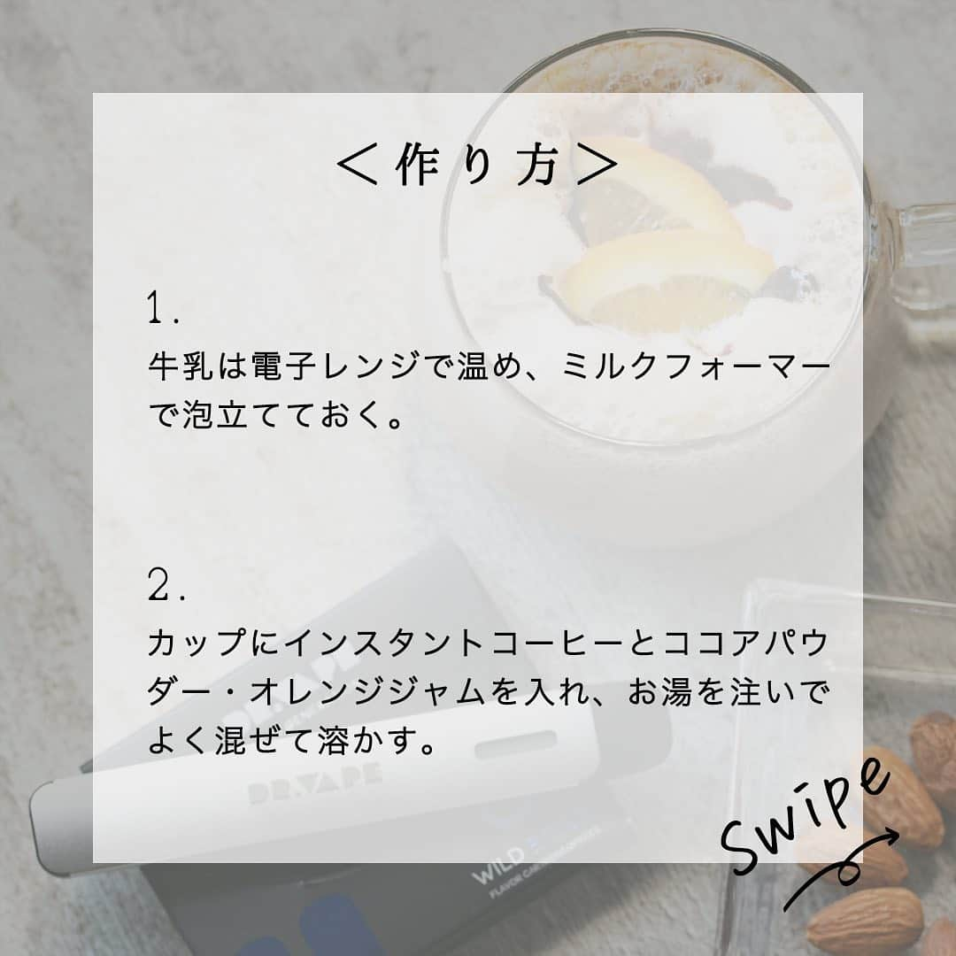 DR.VAPEさんのインスタグラム写真 - (DR.VAPEInstagram)「＜オレンジのさわやかな香りがクセになる🍊＞  今日はおうちでおこもりDAY🏠💤 美味しいモカラテが飲みたいけど、コーヒーショップまで買いに行くのが面倒...😨 そんな時は、このレシピを試してみて♪ とっても簡単なのに、美味しくオシャレにランクアップ☕💖 甘いモカラテにはほろ苦いワイルドビターフレーバーが相性抜群✨  ※オランジュモカラテ　(×ワイルドビター) 《材料》　　　(カップ1杯分) ・インスタントコーヒー　　　　小さじ1 ・ココアパウダー　　　　　　　小さじ1 ・オレンジジャム　　　　　　　大さじ1 ・お湯　　　　　　　　　　　　　　50㏄ ・牛乳　　　　　　　　　　　　　　120㏄ ・オレンジスライス　　　　　　適量 ・チョコシロップ　　　　　　　　適量 《作り方》 1．牛乳は電子レンジで温め、ミルクフォーマーで泡立てておく。 2．カップにインスタントコーヒーとココアパウダー・オレンジジャムを入れ、お湯を注いでよく混ぜて溶かす。 3．2.のカップに1.を注ぎ入れて、オレンジスライスとチョコシロップをトッピングする。  Twitterも配信中。 詳しくはプロフィール欄のURLをご覧ください。 @dr.vape_official . .  #DRVAPE#VAPE#ドクターベイプ#ベイプ#Model2#instagood#NotRiskFree#ForAdultSmokers#健康#keepsmiling#smile#笑顔#satisfaction#おうちで楽しもう#おうちカフェ#おうち時間を楽しく#レシピ#簡単レシピ#コーヒー#コーヒーのある暮らし#コーヒー好きな人と繋がりたい#モカ#モカラテ#ラテ#チョコレート#カフェレシピ#珈琲#珈琲時間#珈琲のある暮らし#drinkrecipes」2月20日 20時16分 - dr.vape_official