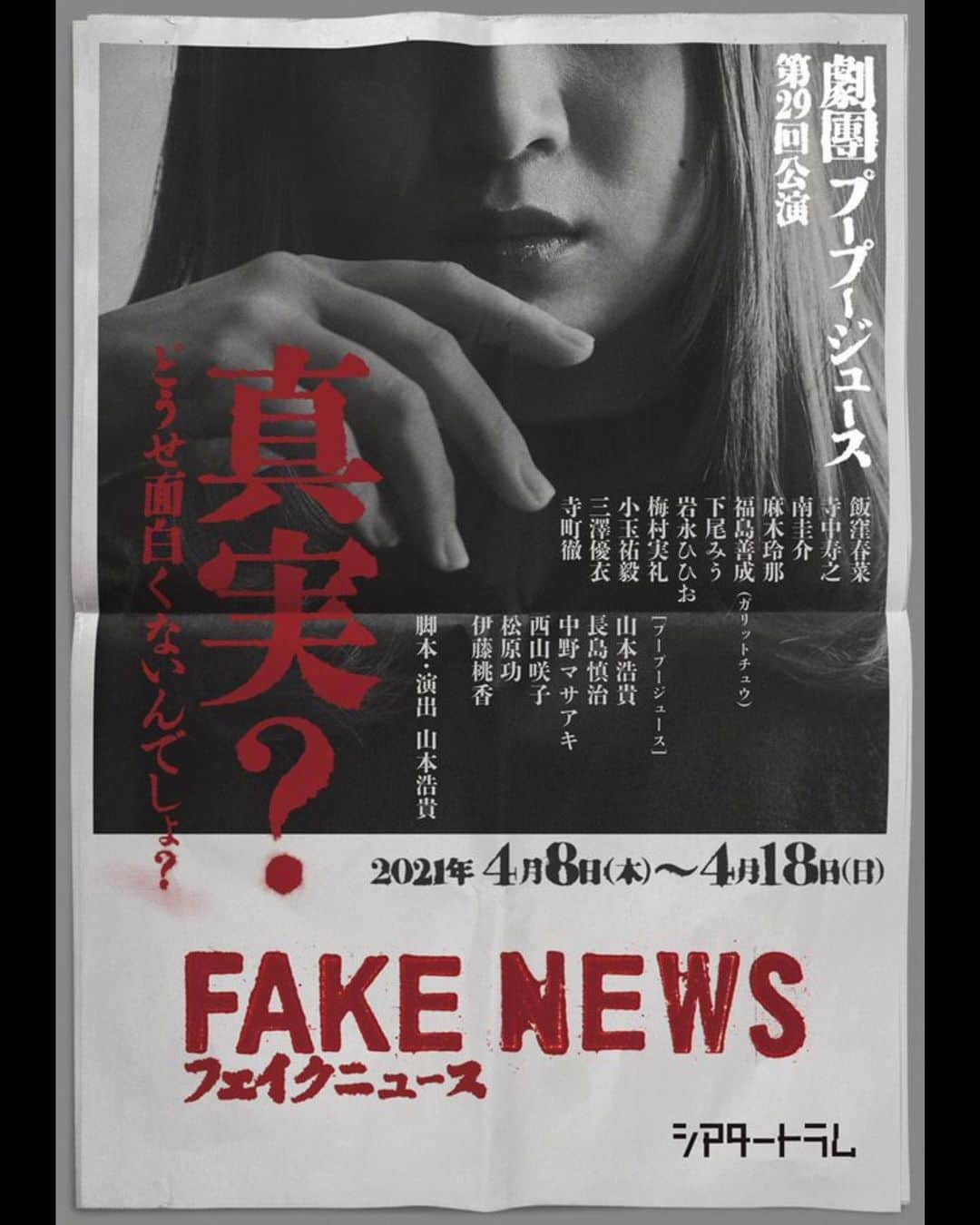 飯窪春菜のインスタグラム：「情報解禁です🧠 ・ 劇団プープージュース　 第29回公演 『フェイクニュース』 ・ シアタートラム  2021/4/8(木)〜4/18(日) 作・演出：山本浩貴 ・ 主演させて頂きます。 初めての舞台の主演、今から気合十分です。 ぜひお待ちしています！🗣 ・ 前売：6,500円 先行2/21(日)12:00〜 一般3/7(日)10:00〜 ・ 詳しくはHPをご覧ください🌟 pu-pu-juice.com/fakenews」