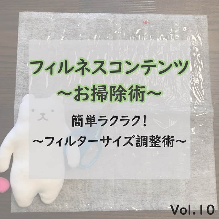 フィルたんのインスタグラム：「フィルたんだよ～ 💬 ・ 今日は「おそうじラクラクのフィルたん」にちなんで ホコリとりフィルターのサイズ調整術を紹介するね〜 ・ みんなのおうちの換気扇のサイズに合わせて簡単に調整できるから便利だよ〜！  みんなも試してみてね！ ・ おそうじのこと以外も みんなの暮らしがラクになる情報を発信していくからね！！ みんなも教えて欲しいな！  DMや投稿へコメントしてね～ • @toyalekco_official @filtan_official • #フィルたん　#お掃除グッズ #簡単　#ラクラク　#お掃除」