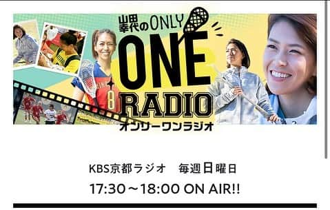 山田幸代さんのインスタグラム写真 - (山田幸代Instagram)「【日程修正: メディア情報】 おはようございます😊 2月28日&3月7日　2週続いて 17:30-18:00 KBS京都ラジオ 「山田幸代のONLY ONE RADIO」 が放送されます！  今回のゲストはサッカー女子日本代表でも大活躍されてきました、サンフレッチェ広島の近賀ゆかり選手です🙌🏻  本当に素敵な方で、私はいつも尊敬しています。  ぜひ皆様聞いていただけると嬉しいです！  https://www.kbs-kyoto.co.jp/radio/only1/  京都以外の方でも、radikoの登録があれば聞いていただけます！ ぜひよろしくお願いします🙌🏻  質問やメッセージもお待ちしております。  only1@kbs.kyoto  までお寄せください！  #近賀ゆかり 選手 #山田幸代のonlyoneradio  #kbsラジオ  #ラクロス  #サッカー  @kingayukari2」2月21日 7時21分 - lacrosseplayer_sachiyoyamada