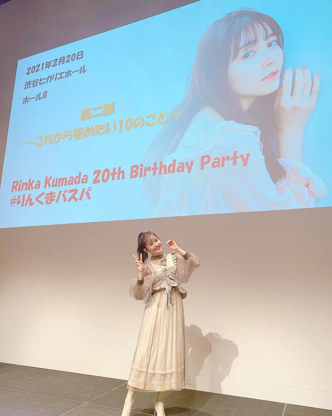 久間田琳加さんのインスタグラム写真 - (久間田琳加Instagram)「今日は20歳のバースデーイベントでした🎈 皆さんにお会いできるイベントは久しぶりで、とにかく嬉しかったです！ お越しいただいた皆さん、本当に幸せな時間をありがとうございました🥰 オンラインでみて下さった皆さんも、お祝いの言葉をありがとうございました‼︎ あと3日で20歳、今日のイベントでやっと実感が😳 あと数日の10代を楽しみたいと思います🤍 #りんくまバスパ」2月20日 22時40分 - rinka_kumada0223