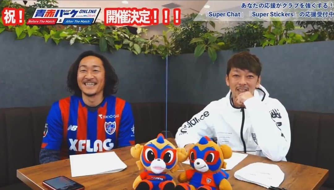 のインスタグラム：「今季も #青赤パークオンライン  ㊗️開催決定👏👏✨  #めちゃコミック 様、サポートいただきありがとうございます👏  重大発表だったでしょ😆！？  昨年1年間の配信累計時間は200時間弱。今年は何時間に！？ 皆さんと今年も共有できる時間を楽しみにしています♪  羽生SO(スパおじ) a.k.a CN(クラブナビゲーター)、引き続きよろしくお願いします🤝  #fctokyo #FC東京 #tokyo #FC東京ファミリー #一体感 #YouTuber #ユーチューバー #fctokyoclubnavigator  #FC東京クラブナビゲーター #羽生直剛 #fctokyoclubcommunicator  #FC東京クラブコミュニケーター #石川直宏」