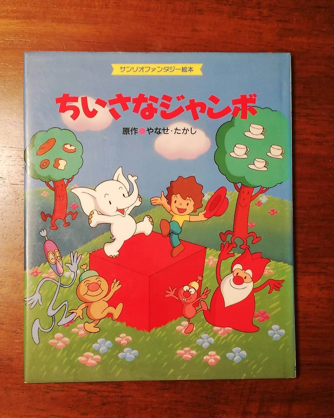 平井“ファラオ”光のインスタグラム：「最近まだ観てなかったむかーしのサンリオアニメ映画をいくつか観ていたく感動したので、そのうちの一つ『ちいさなジャンボ』の絵本を購入。原作はアンパンマンのやなせたかしさん。  なぜこの地上にサンリオというものが存在するのか。その全ての原点が描かれた名作。  詳しい感想は近いうちにnoteで！   #サンリオ #sanrio  #芸能サンリオ部 #サンリオグッズ #絵本 #かわいい #なかよく #おもいやり #可愛い #カワイイ #kawaii  #ちいさなジャンボ  #やなせたかし #名作 #サンリオスピリット #みんななかよく」