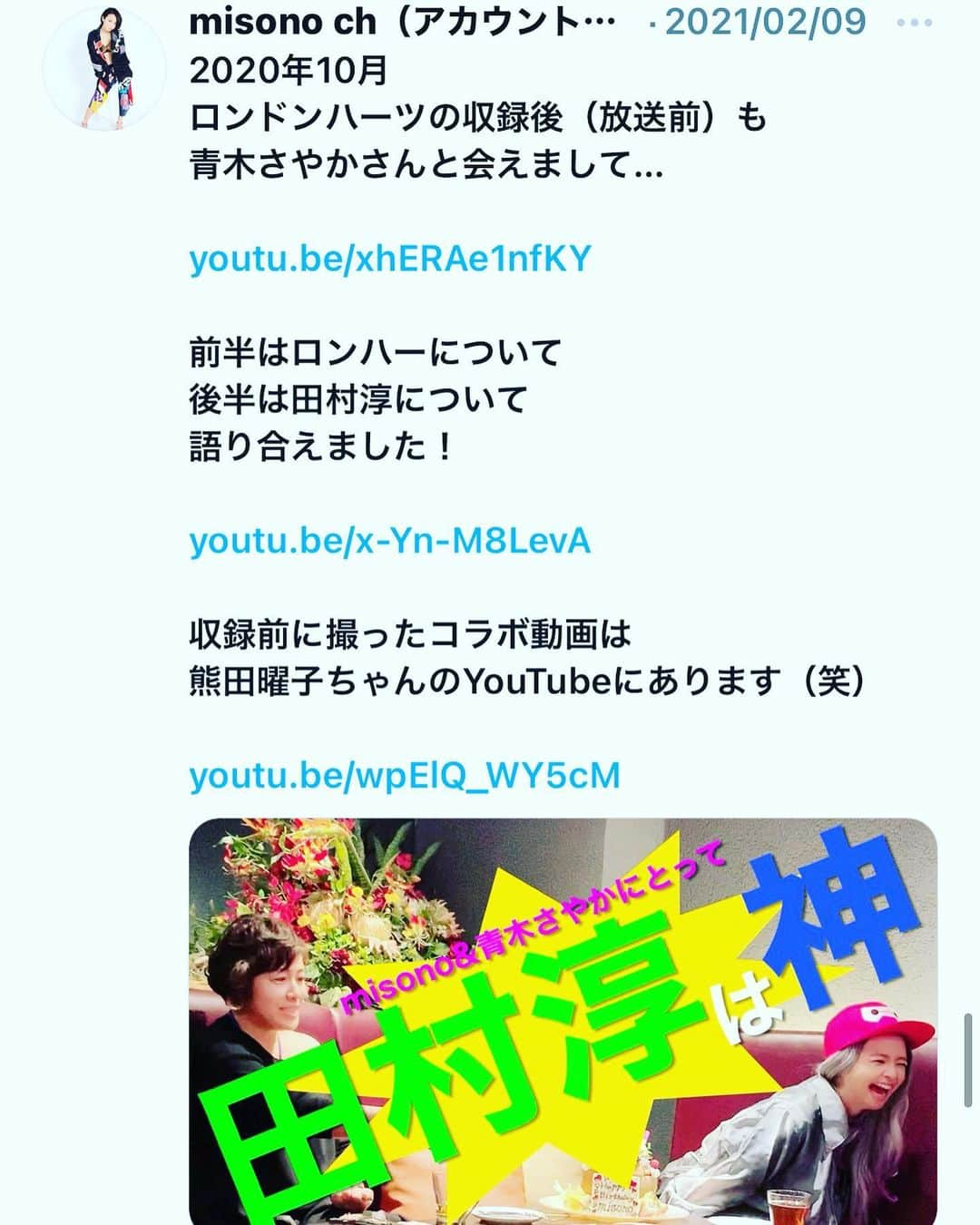 misoNosukeさんのインスタグラム写真 - (misoNosukeInstagram)「. . 〜misono ch Twitterより〜  2020年10月 #ロンドンハーツ の 収録後（放送前）も #青木さやか さんと会えまして…  前半は #ロンハー について 後半は #田村淳 について です！  @sayaka___aoki @dogcatus   青木さやかさんも #動物保護活動 をなされてますので 動物たちのお話もして下さました…  収録前の #misono の様子は #熊田曜子 ちゃんの YouTubeにあります！  @kumadayoko」2月21日 0時07分 - misono_koda_official